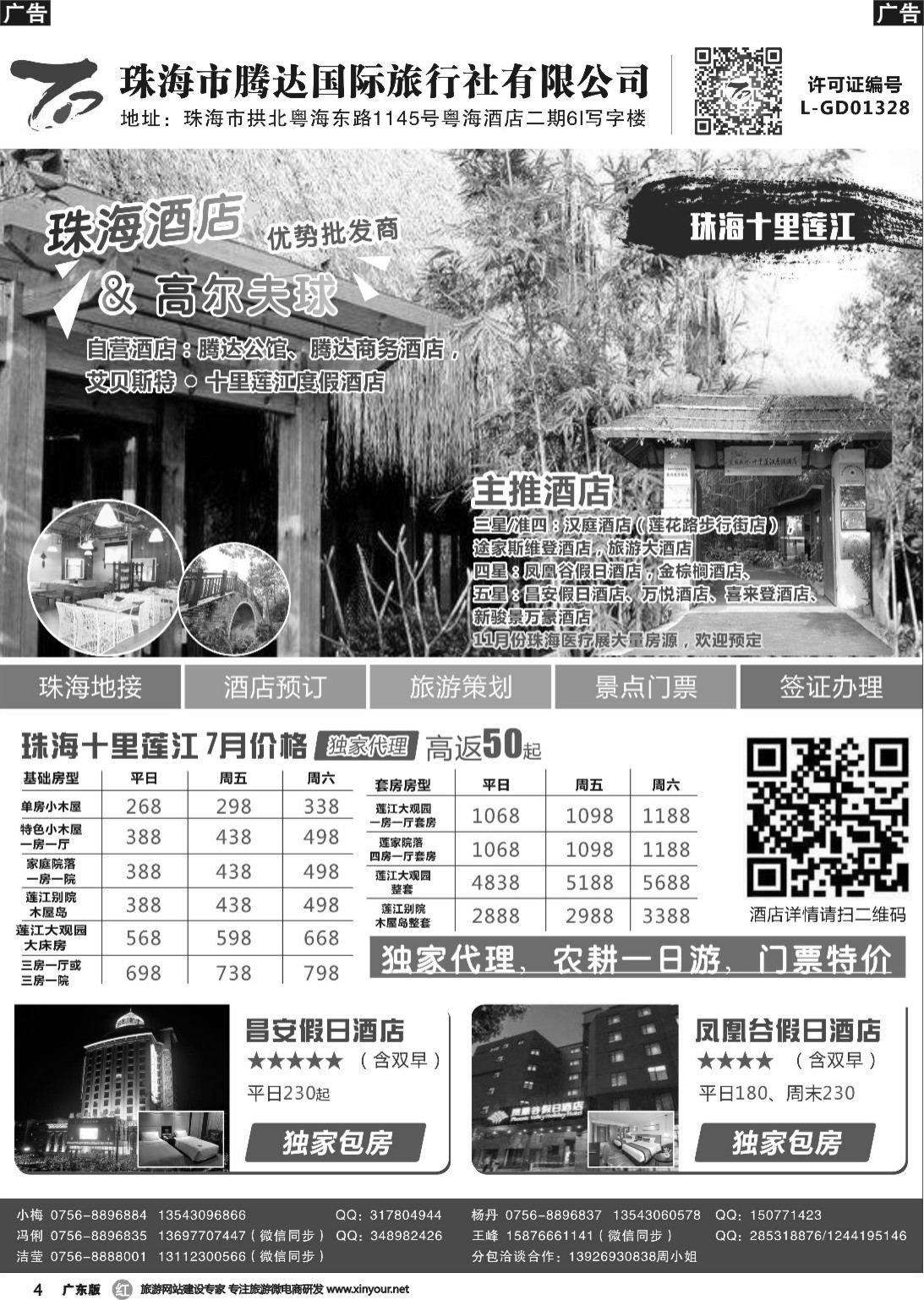 r004 珠海腾达国旅-十里莲江、昌安假日、凤凰谷假日独家代理