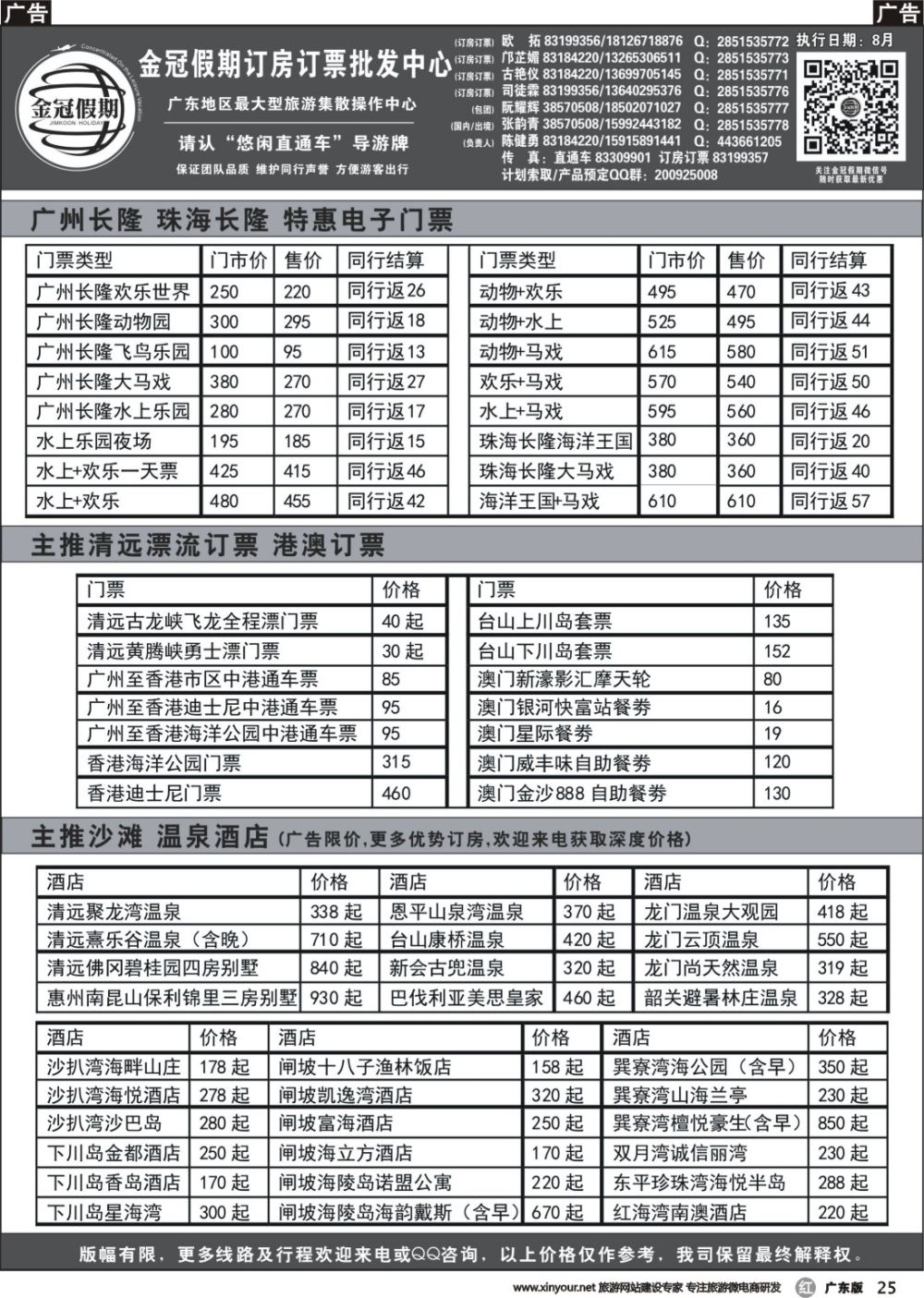 r025 金冠假期长隆订票、港澳订票、广东温泉订房、广东沙滩订房3