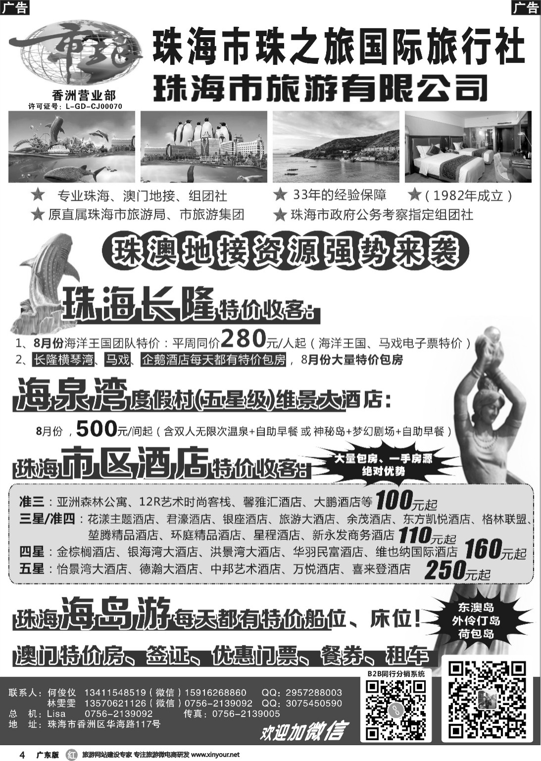 r004 珠海市旅珠之旅何俊仪—珠海长隆、珠海酒店、海岛、门票优势资源