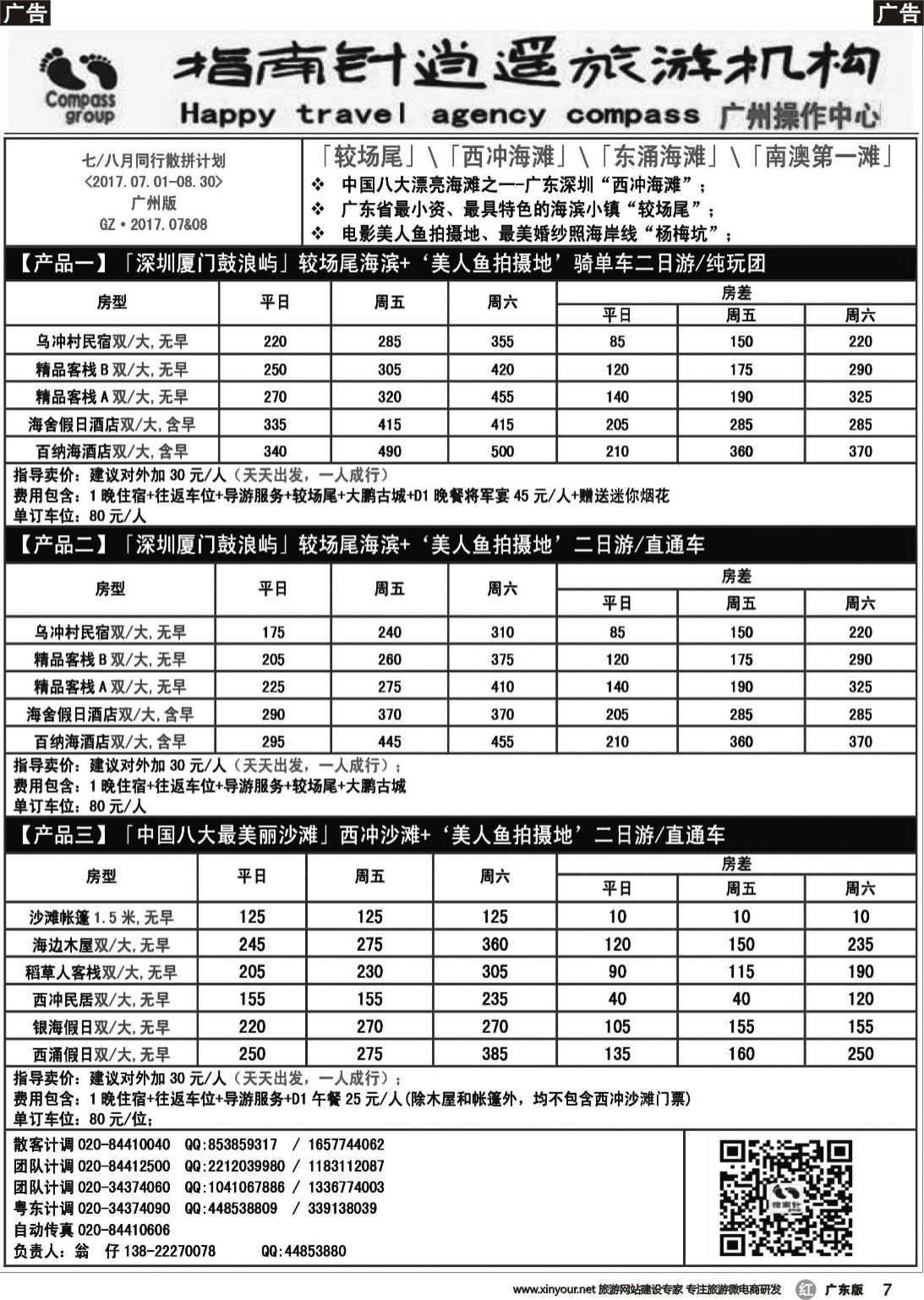 r007 指南针——2017年7-8月较场尾、西冲、南澳同行散拼计划（黑白）对开12