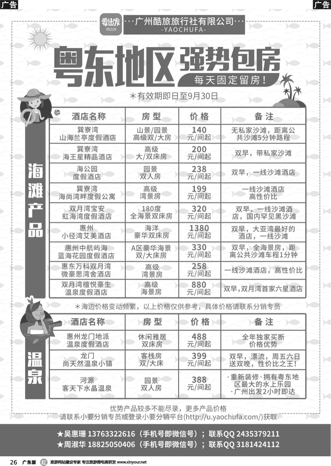 r026 广州酷旅粤东地区订房中心