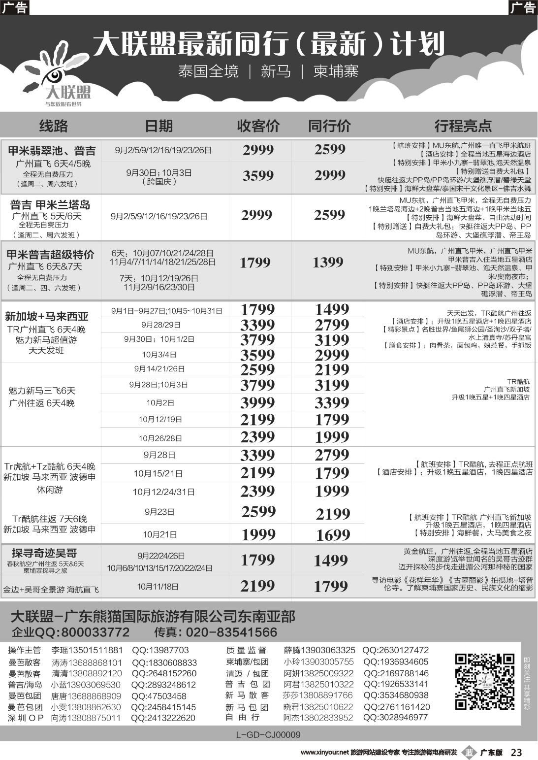 b023 大联盟-泰国、新马、柬埔寨散拼中心（广国彩3）