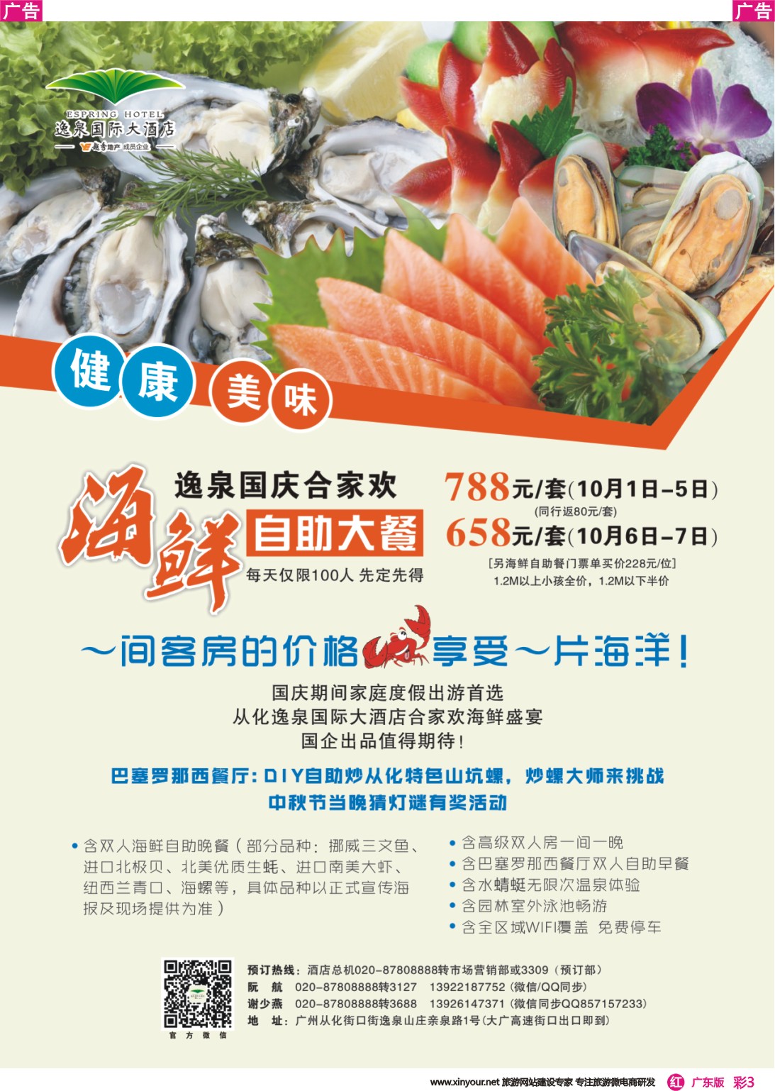 彩r003 从化逸泉国际大酒店-国庆合家欢海鲜盛宴（广东彩色）对开2