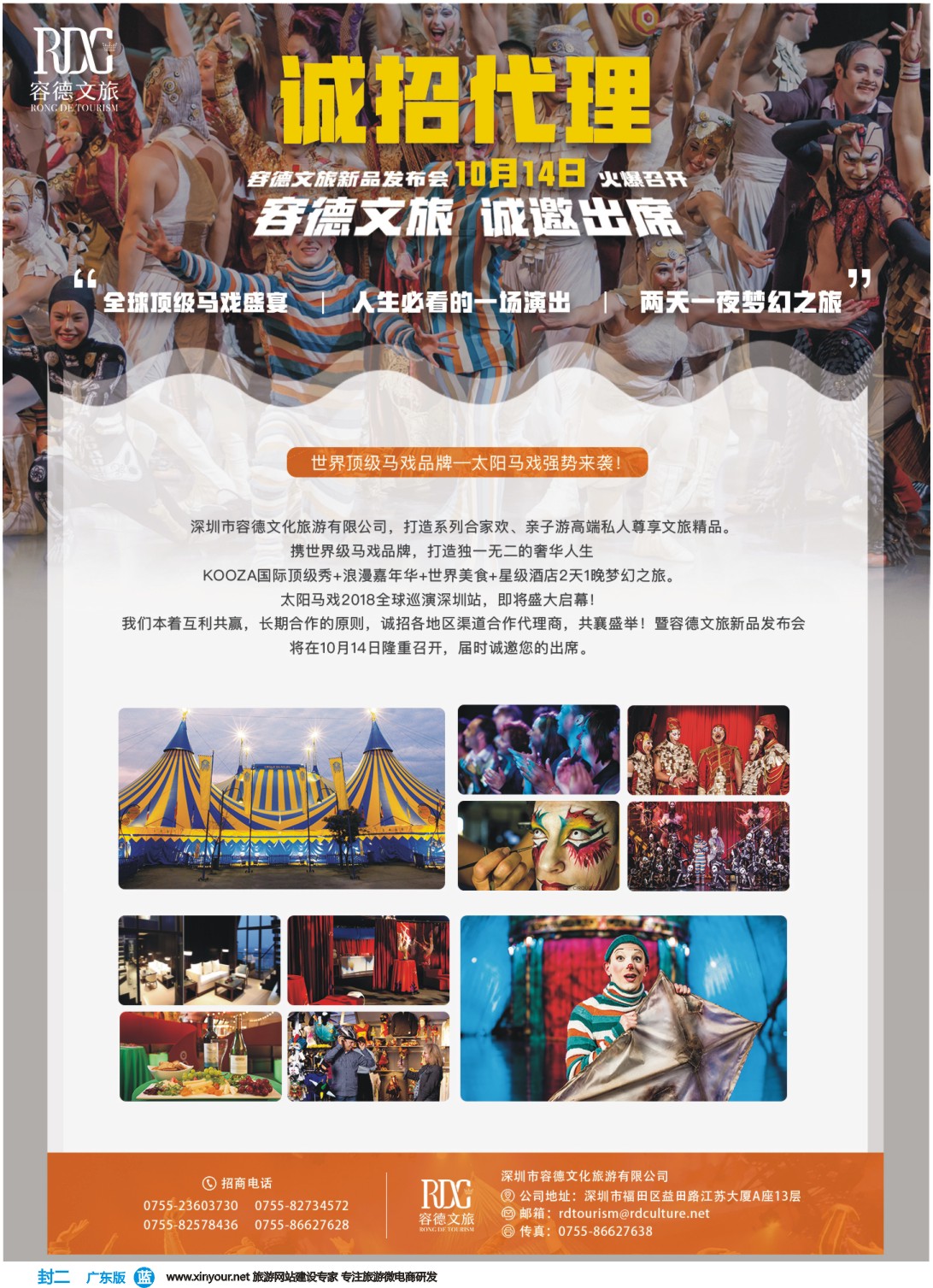 1彩b封二 深圳市容德文化旅游有限公司诚征品牌代理加盟合作伙伴
