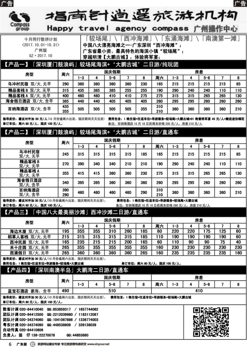 r006 指南针——2017年10月较场尾、西冲、南澳同行散拼计划（黑白）