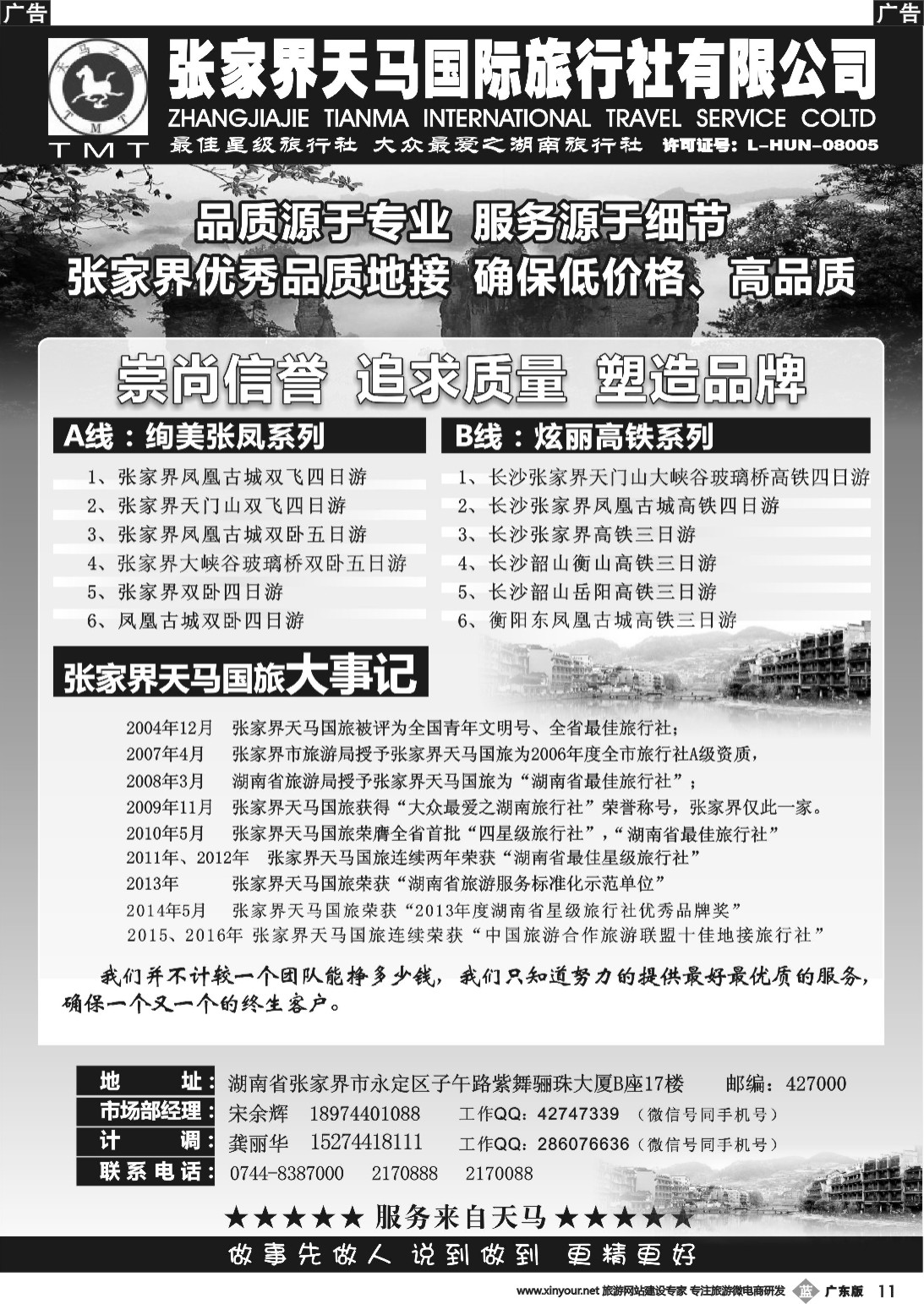 b011 湖南张家界天马国旅(宋余辉)