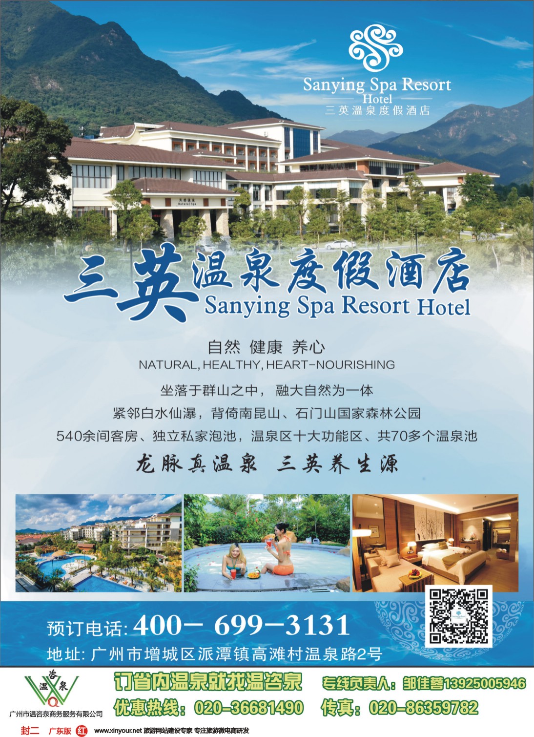 彩r封二 三英温泉度假酒店(温咨泉专卖)