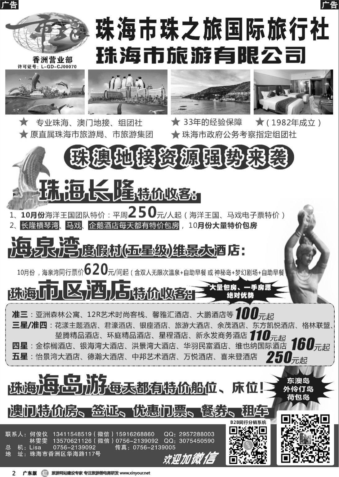 r002 珠海市旅何俊仪—珠海长隆、珠海酒店、海岛、门票优势资源