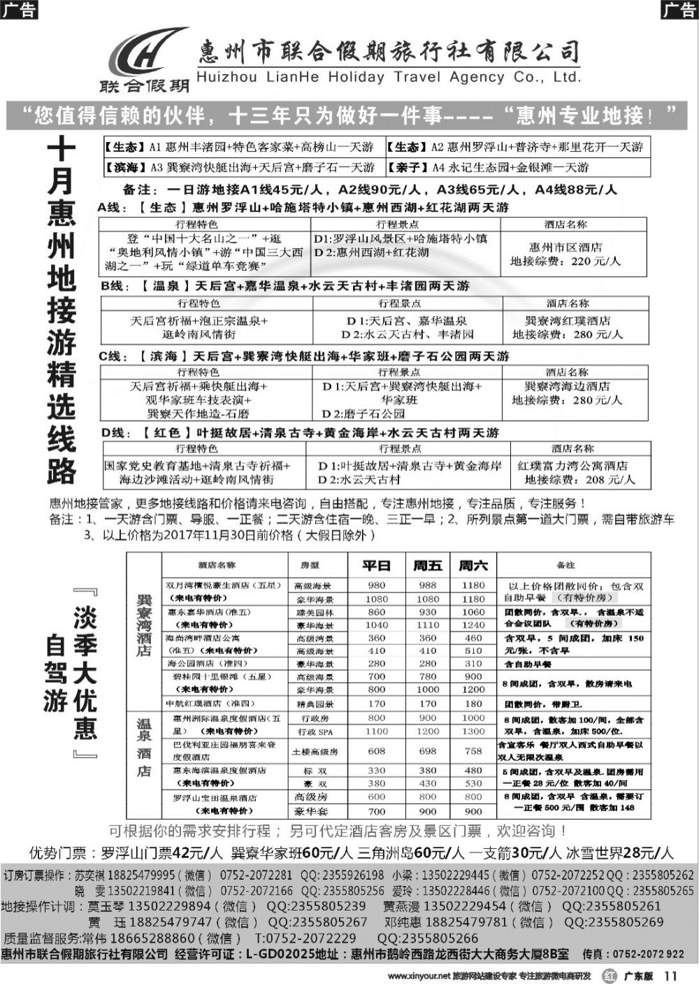 r011 惠州联合假期旅行社