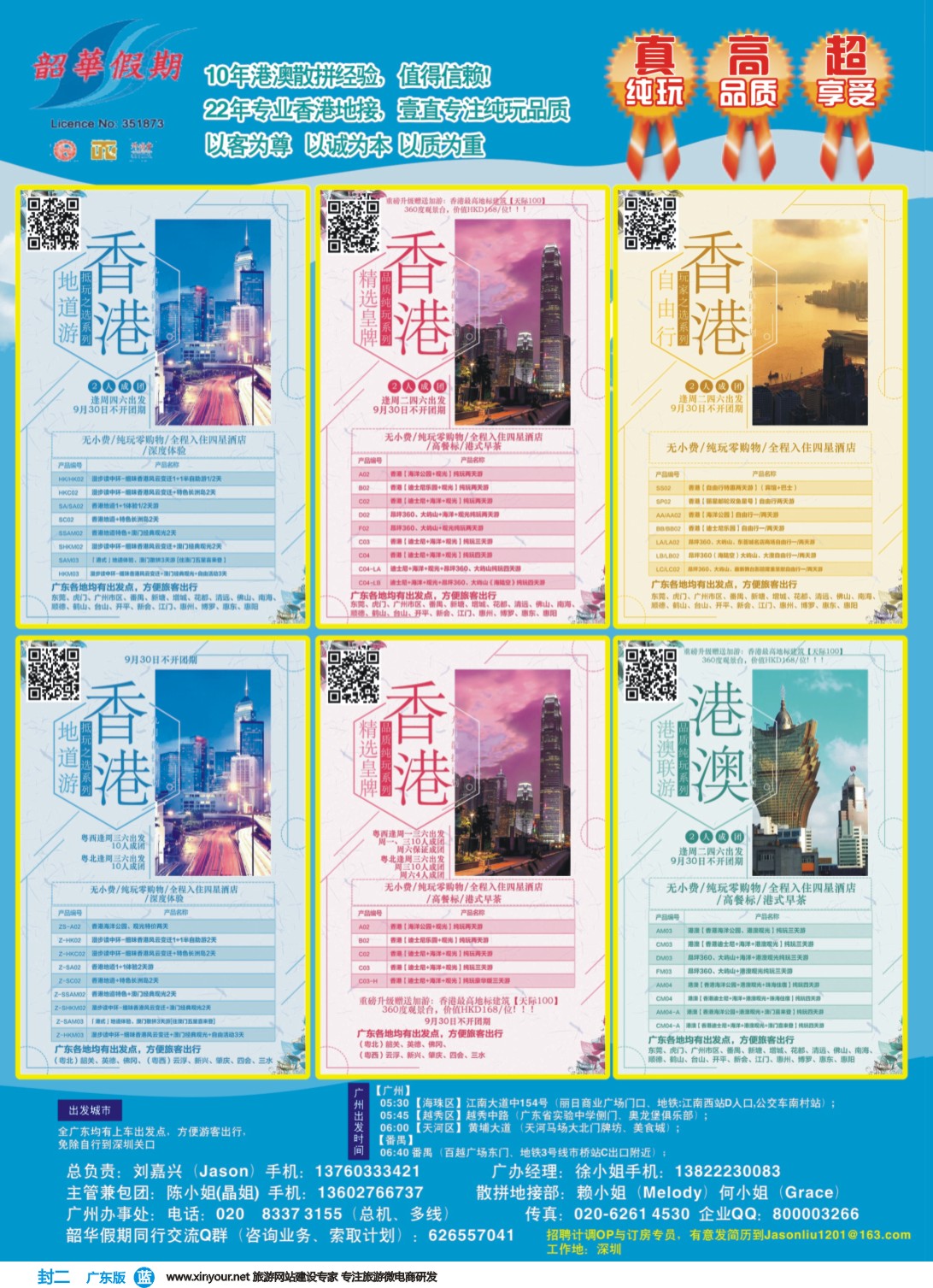 彩b封二 韶华假期系列港澳产品