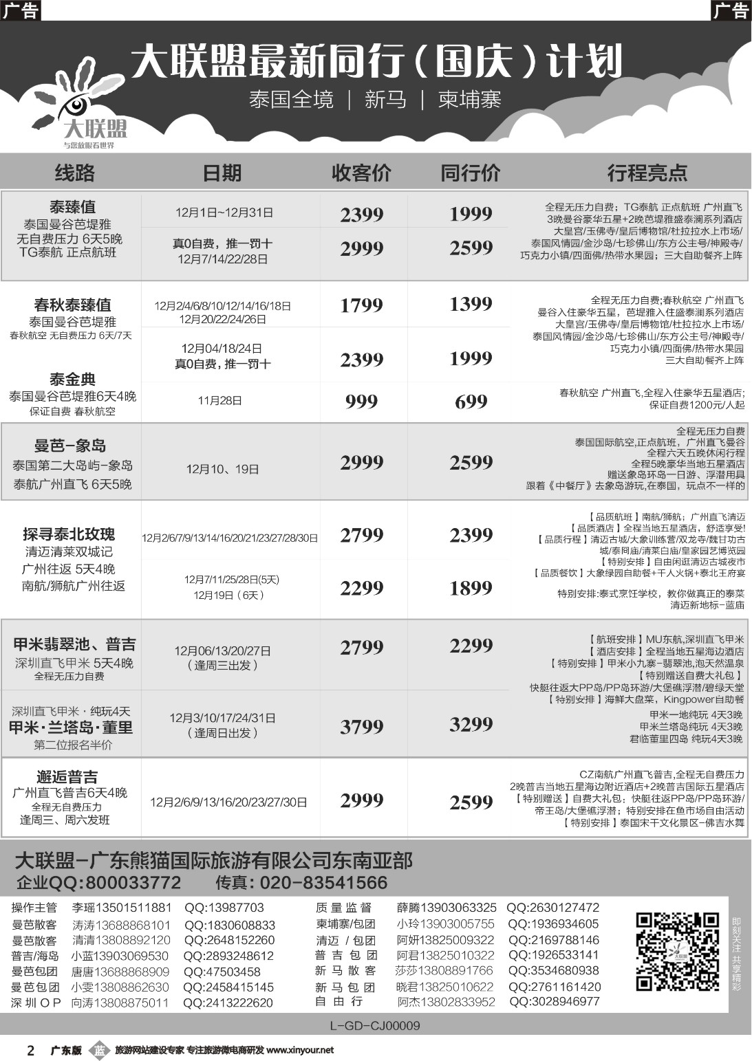 b002 大联盟-泰国、新马、柬埔寨散拼中心（广国彩2）