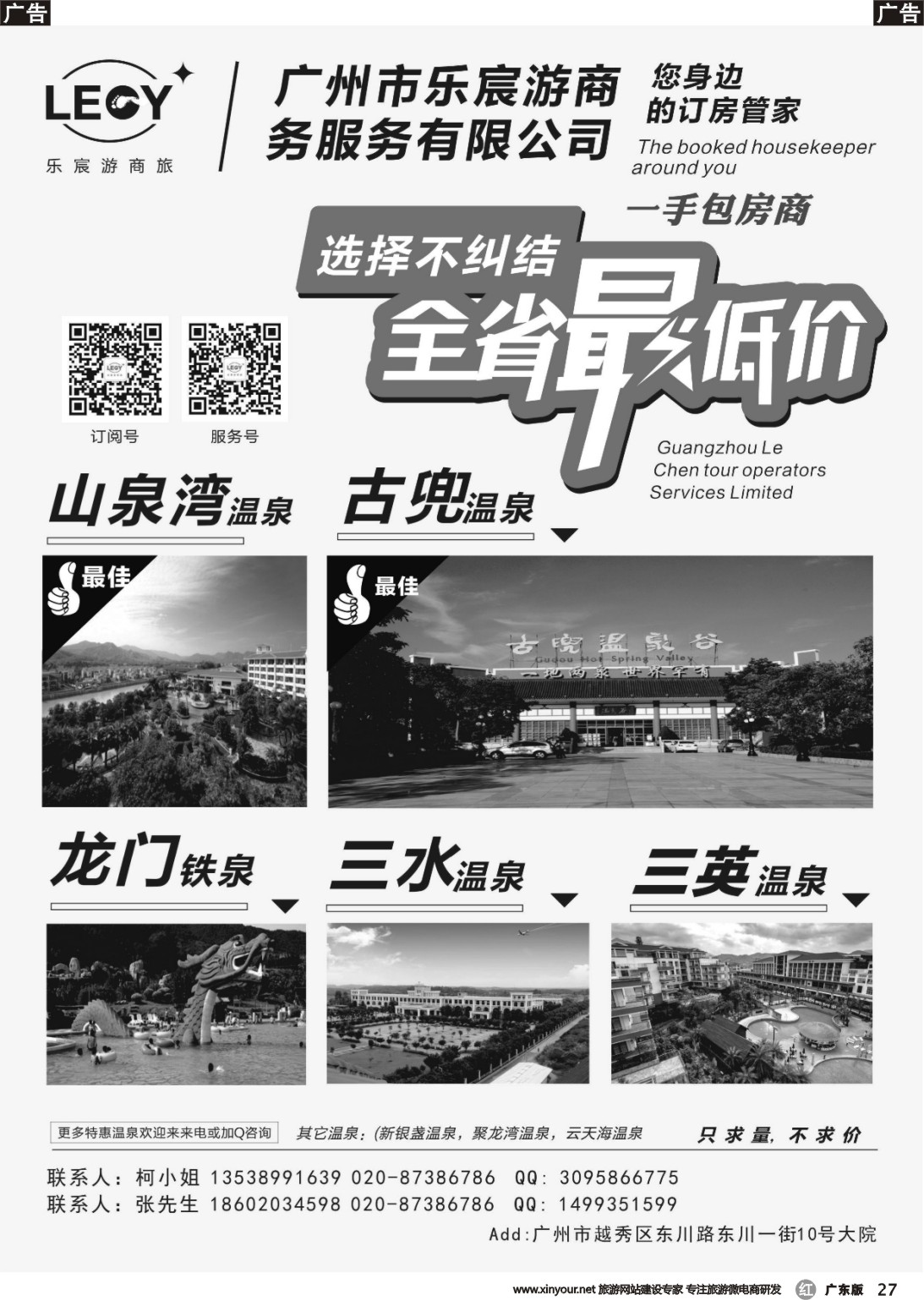 r027 乐宸游商旅（清远新银盏-三水温泉-熹乐谷温泉）一手包房商（广东黑白）4