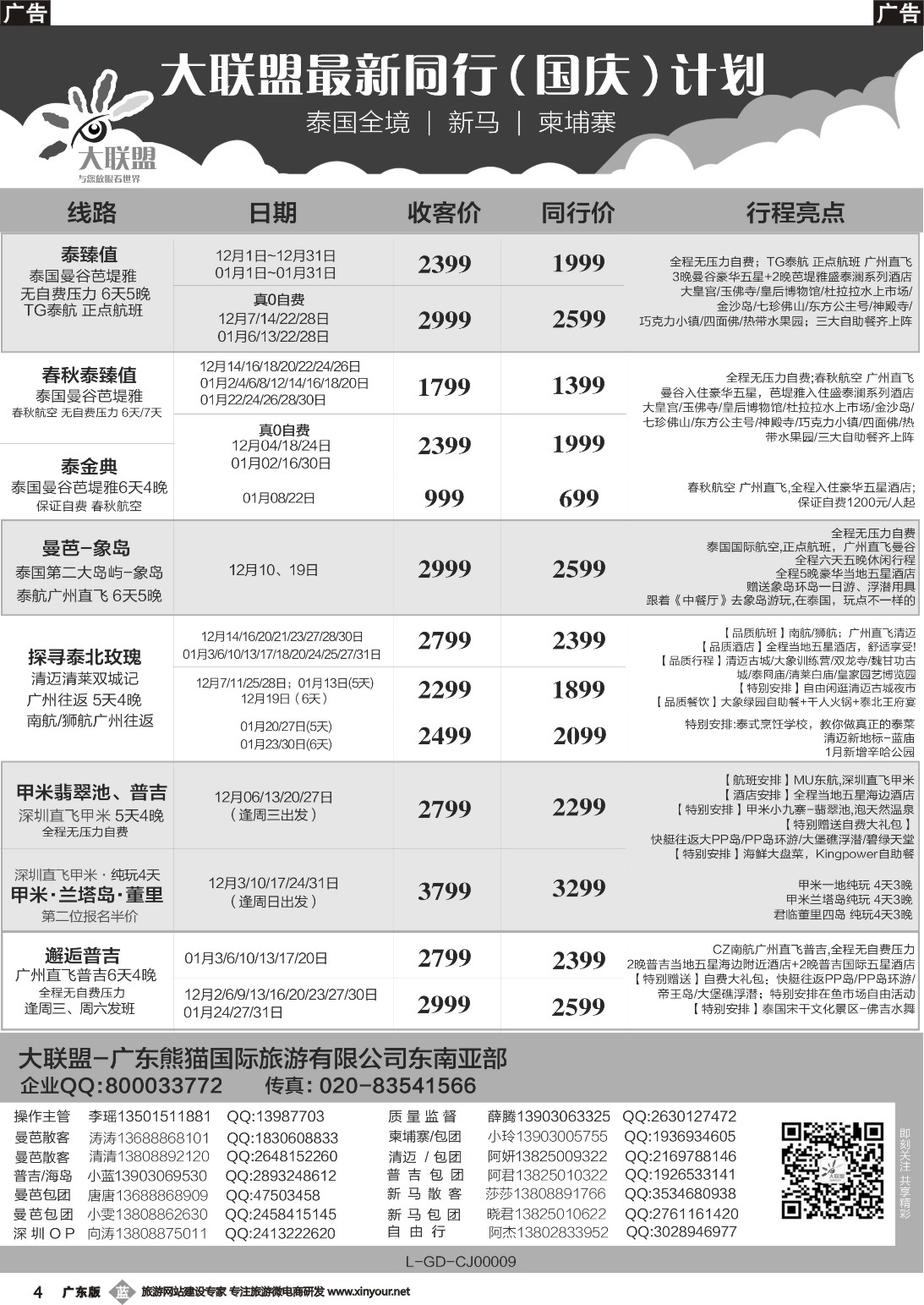 b004 大联盟-泰国、新马、柬埔寨散拼中心（广国彩2）