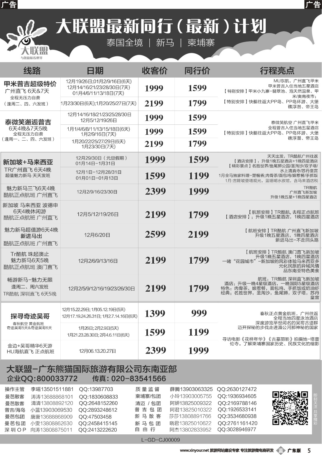b005 大联盟-泰国、新马、柬埔寨散拼中心（广国彩3）