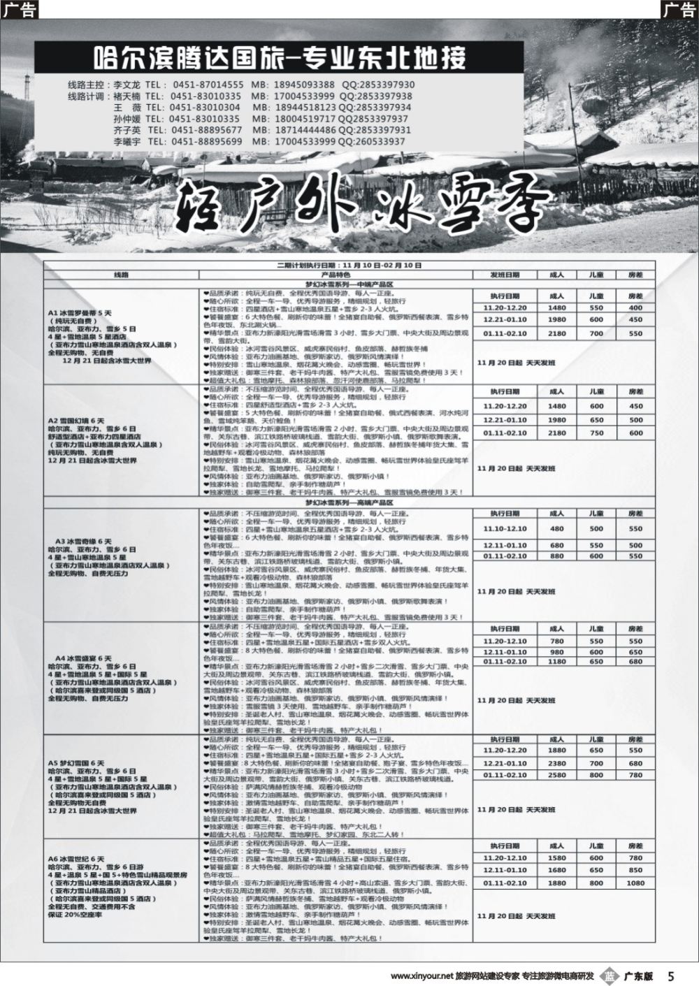 b005 哈尔滨腾达国旅-专业东北地接