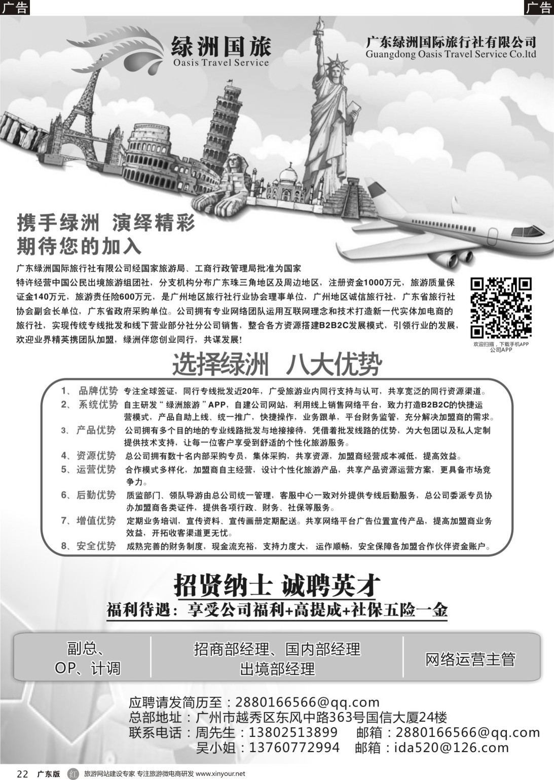 R022 广州绿洲国旅-加盟@招聘