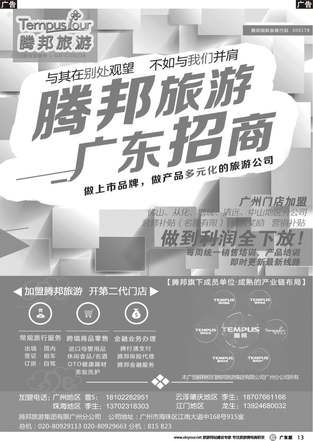 r013 腾邦旅游广州分公司诚邀加盟（广国彩色）