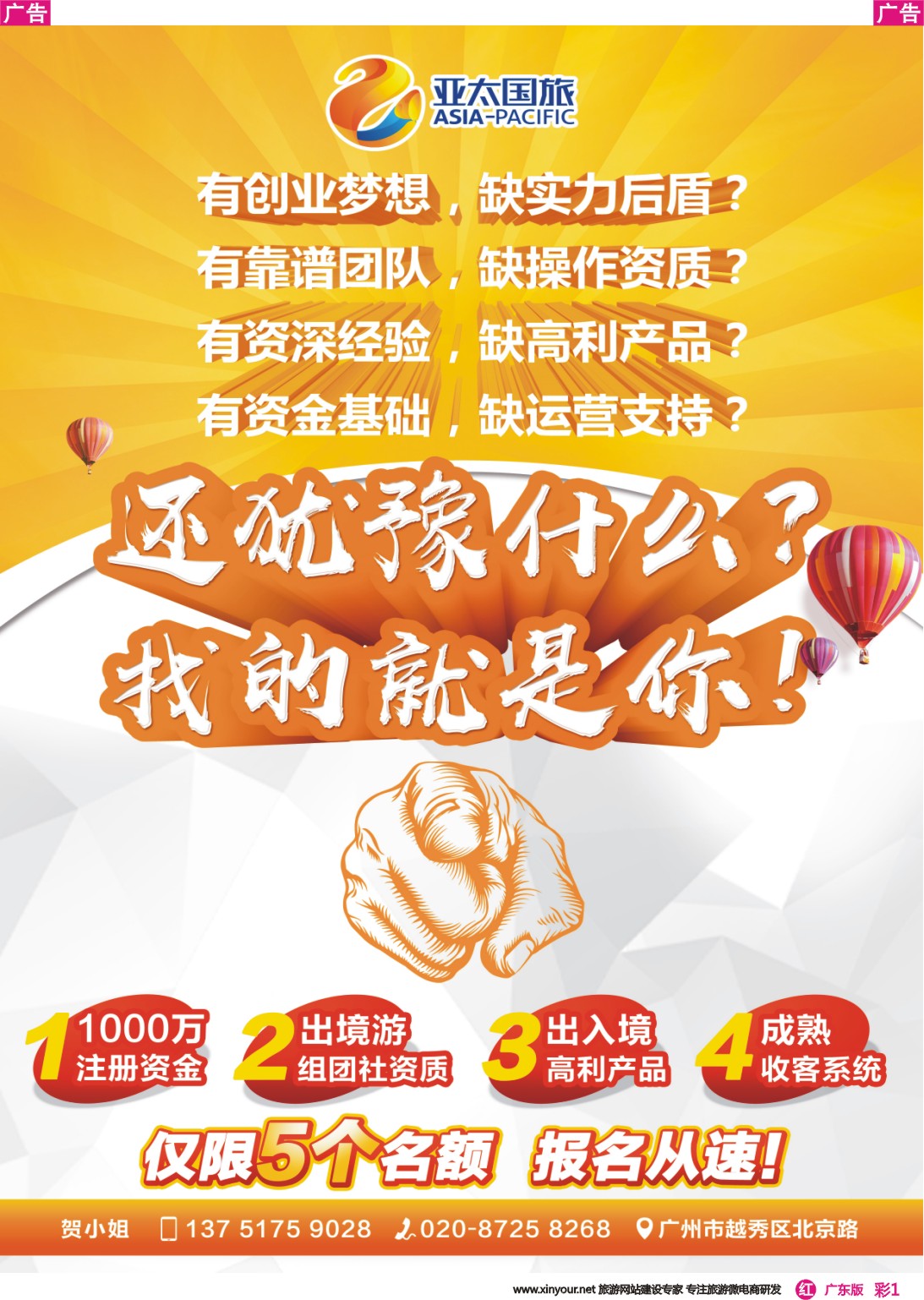 彩r001 广州亚太国旅——寻创业合伙人