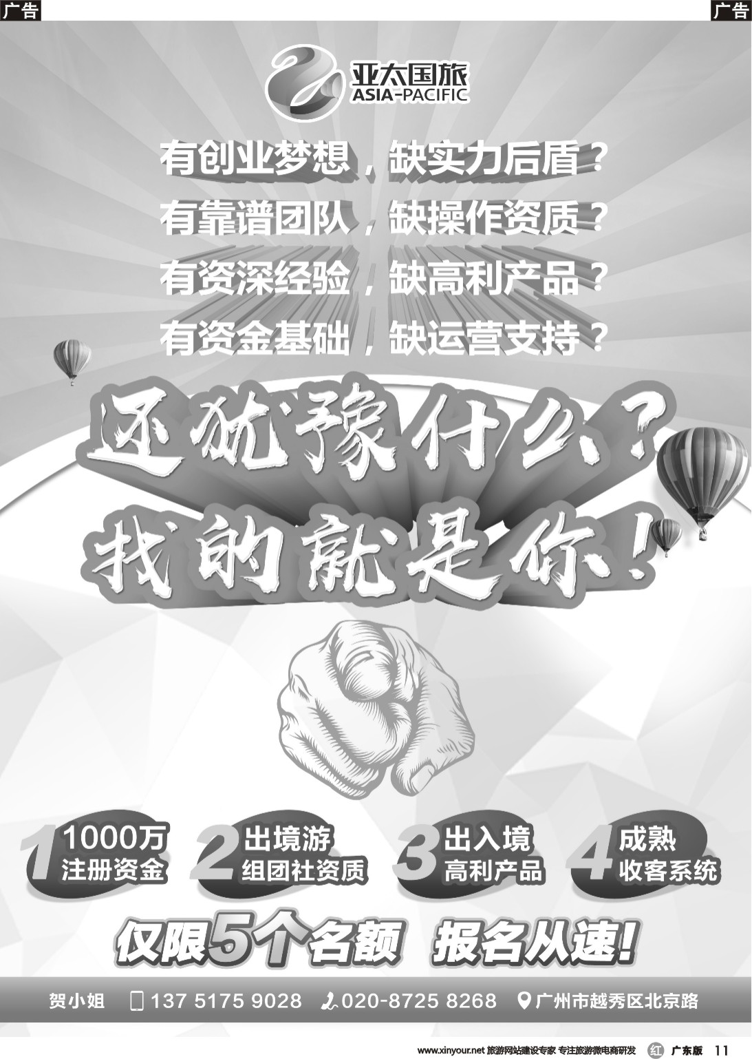 r011 亚太国旅——寻创业合伙人（广国彩3）