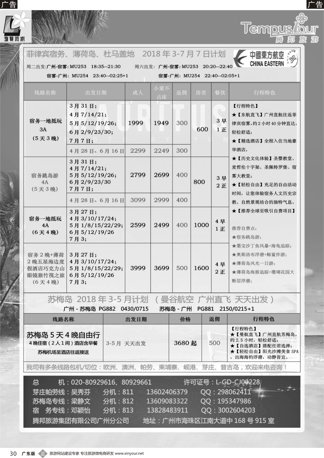 b030 腾邦旅游广州分公司——宿务、苏梅岛、帕劳海岛专线（广国彩色）1