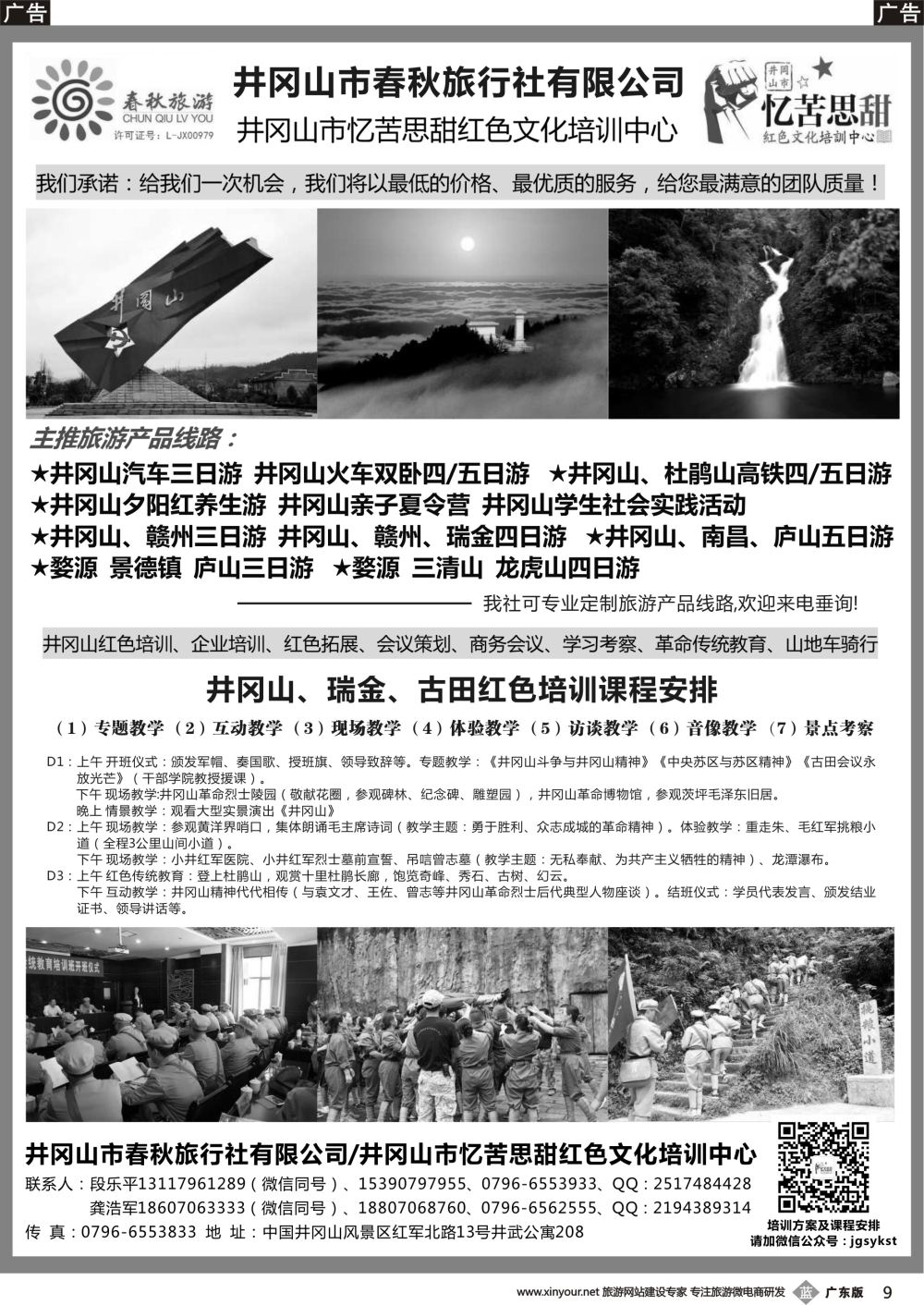 b009 井冈山市春秋旅行社有限公司