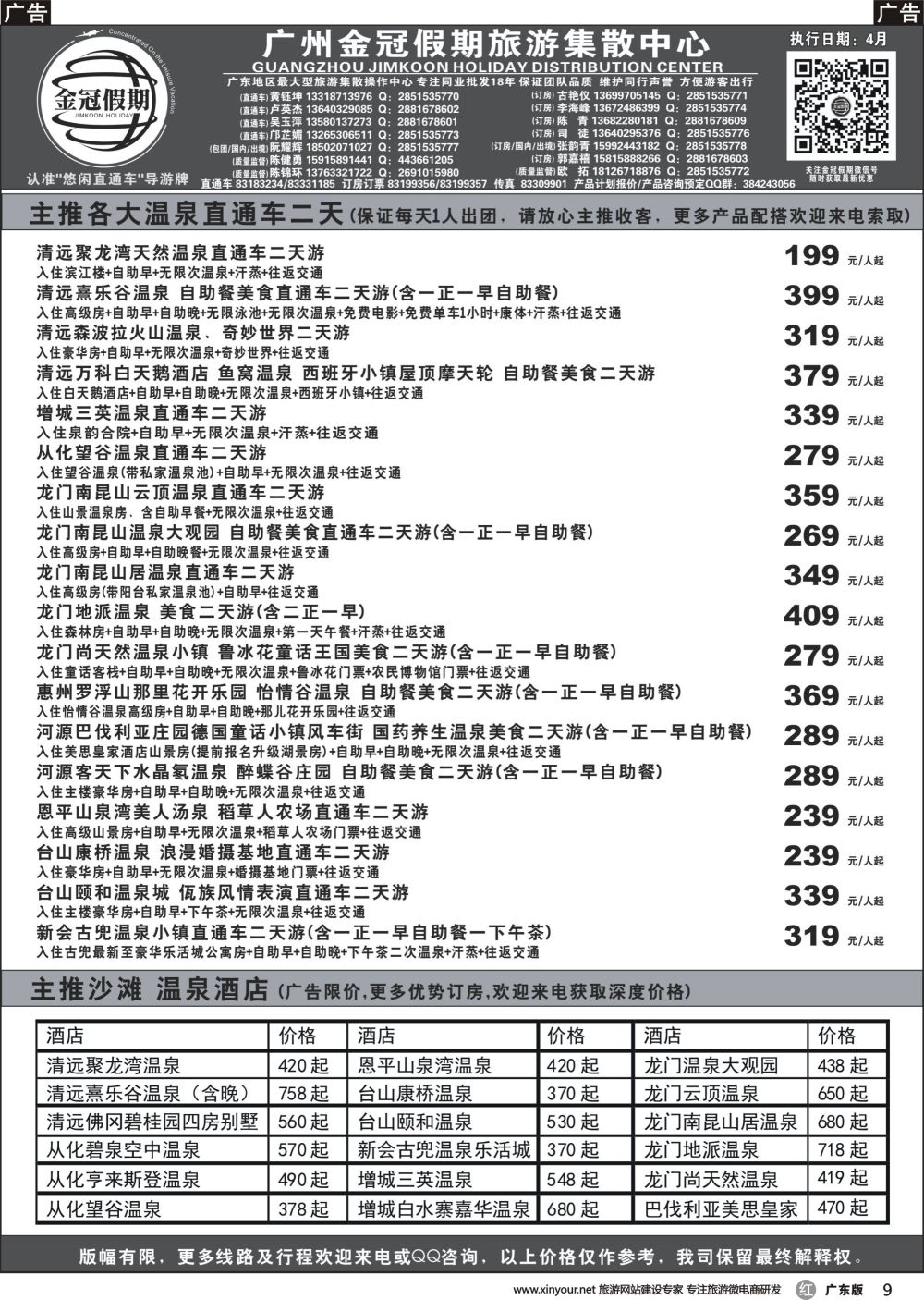 r009 金冠假期广东温泉直通车