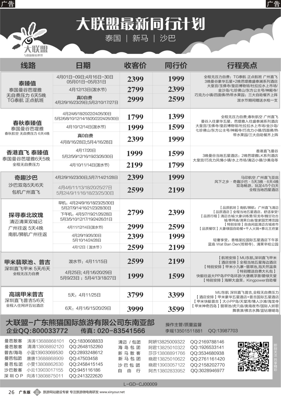 b026 大联盟-泰国、新马、柬埔寨散拼中心（广东国际前彩1）