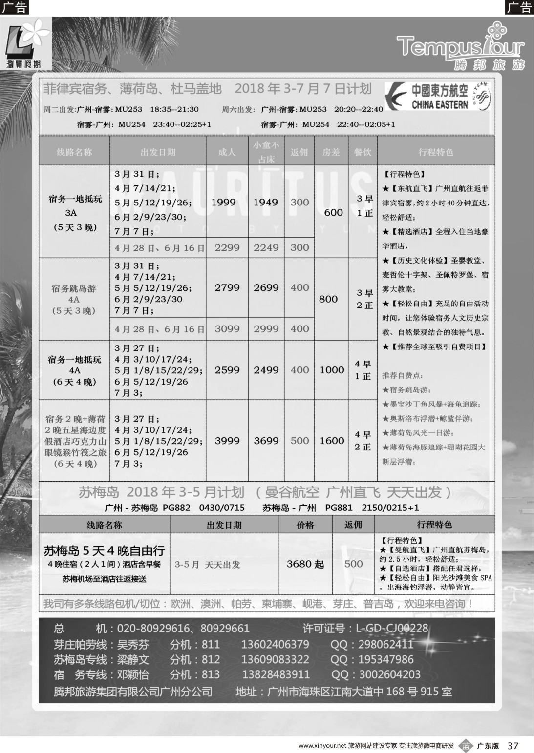 b037 腾邦旅游广州分公司——宿务、苏梅岛、帕劳海岛专线（广国彩色）1