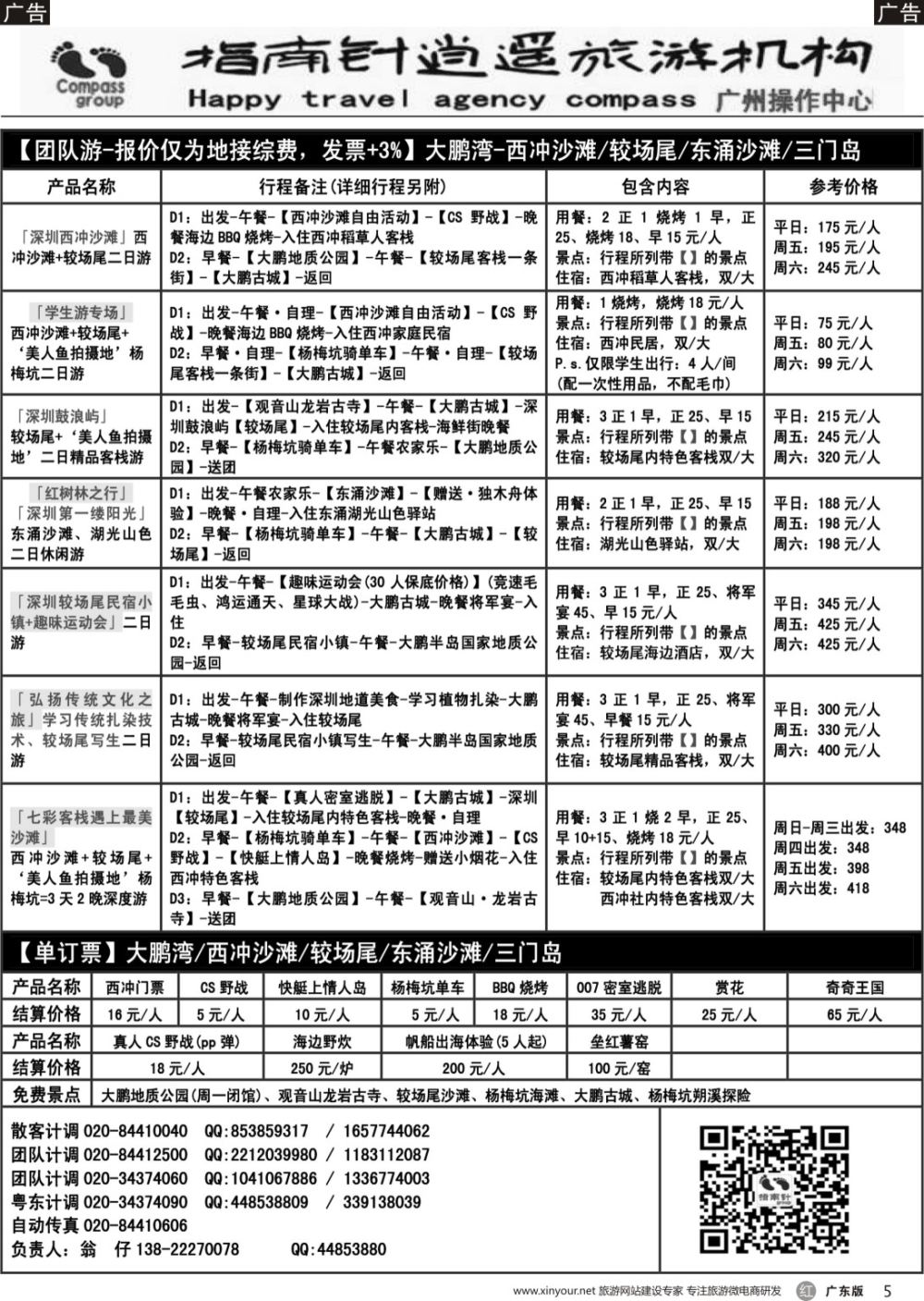 r005 指南针--较场尾、西冲、南澳同行散拼计划（黑白对开）-2