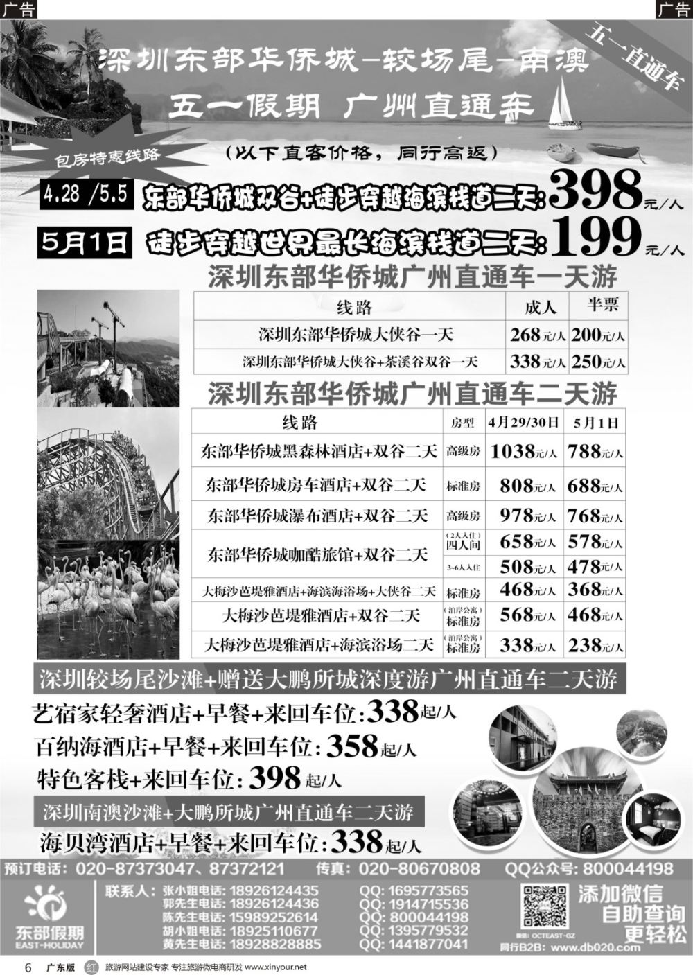 r006 东部假期——深圳东部华侨城广州五一直通车（黑白）1