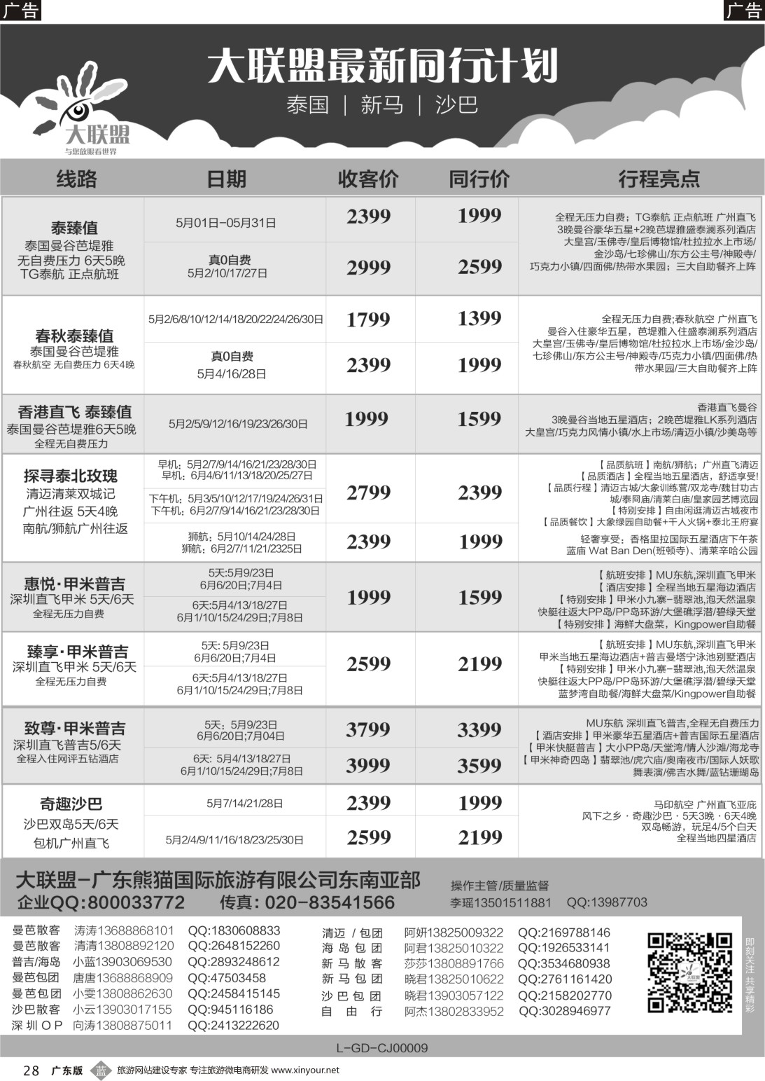 b028 大联盟-泰国、新马、柬埔寨散拼中心（广东国际前彩1）