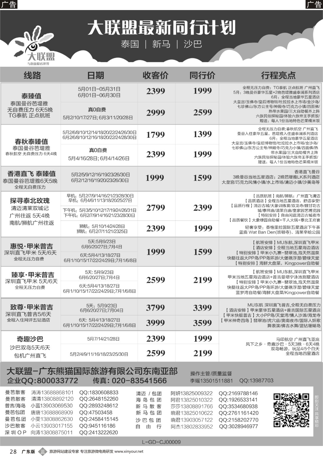 b028 大联盟-泰国、新马、柬埔寨散拼中心（广东国际前彩1）