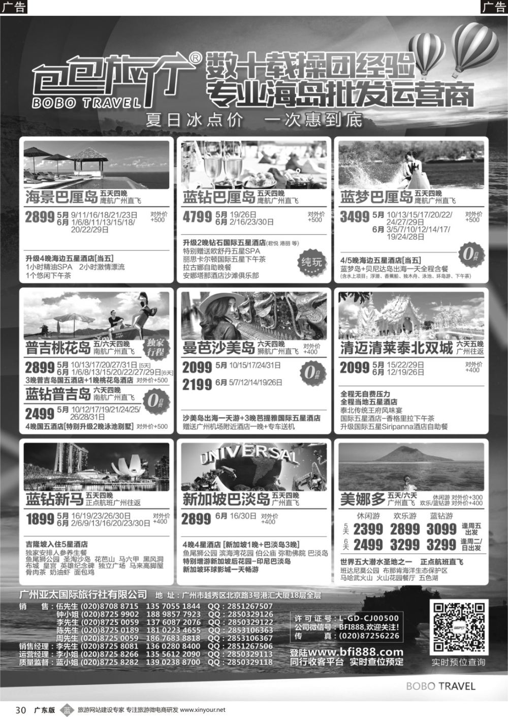 b030 包包旅行——巴厘岛、普吉岛全线特惠（广国彩2）