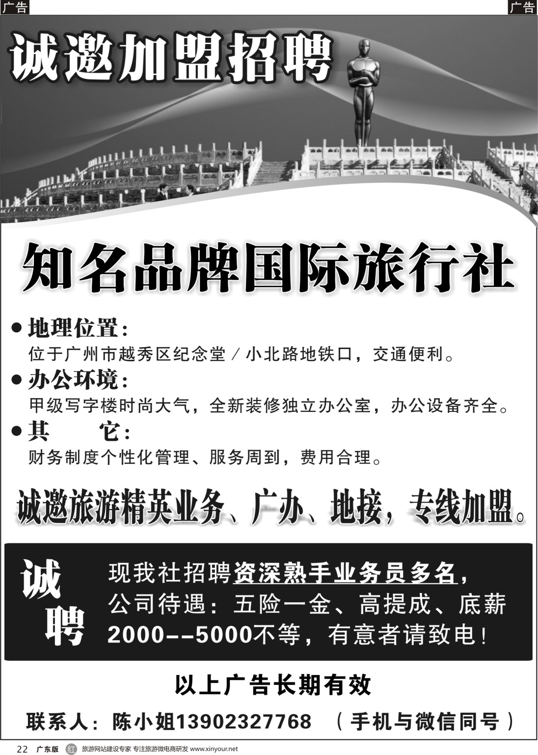 r022 知名品牌国际社——招聘、加盟（广州黑白）