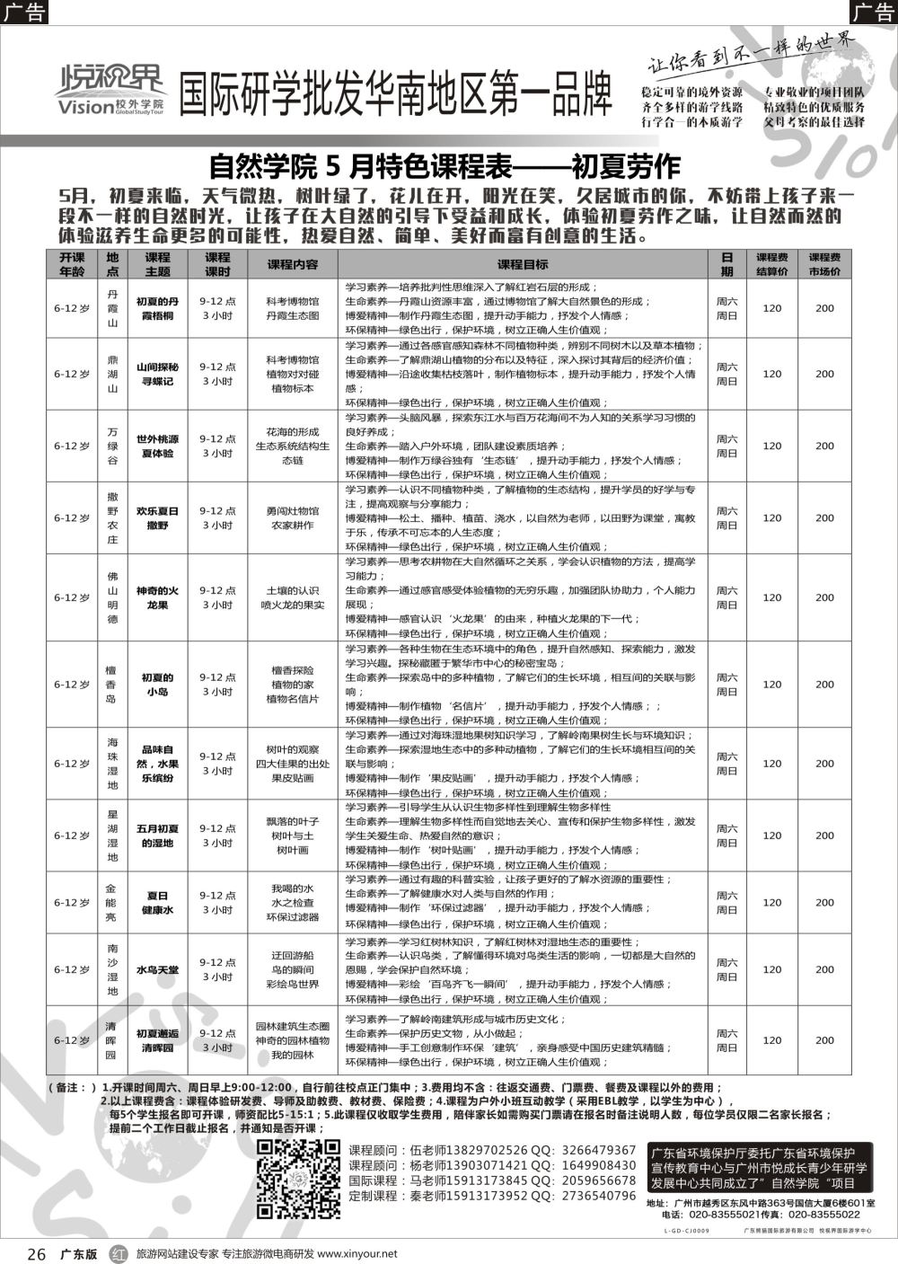 r026 悦视界国际游学--散拼计划（广东）