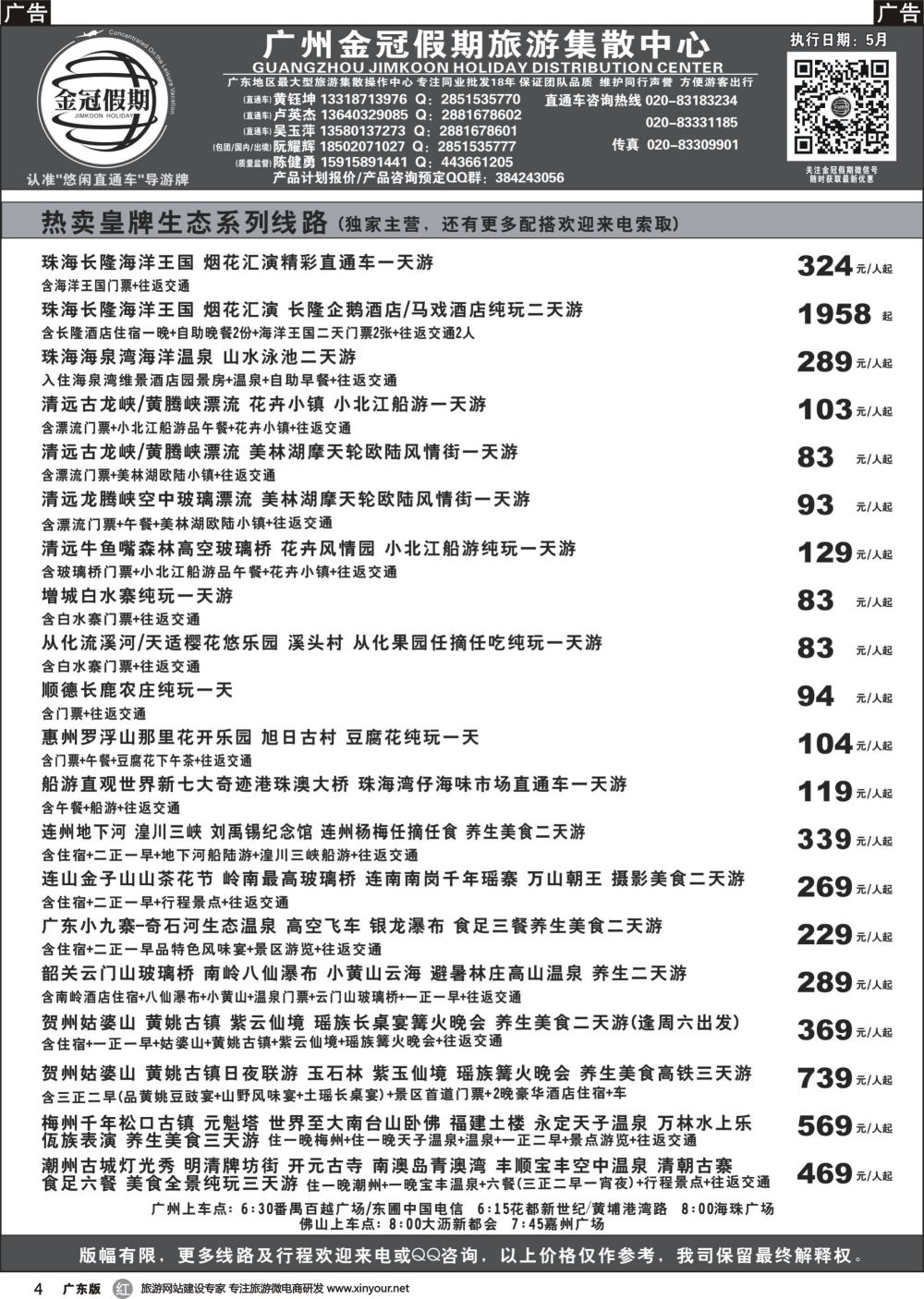 r004 金冠假期--皇牌生态系列线路2