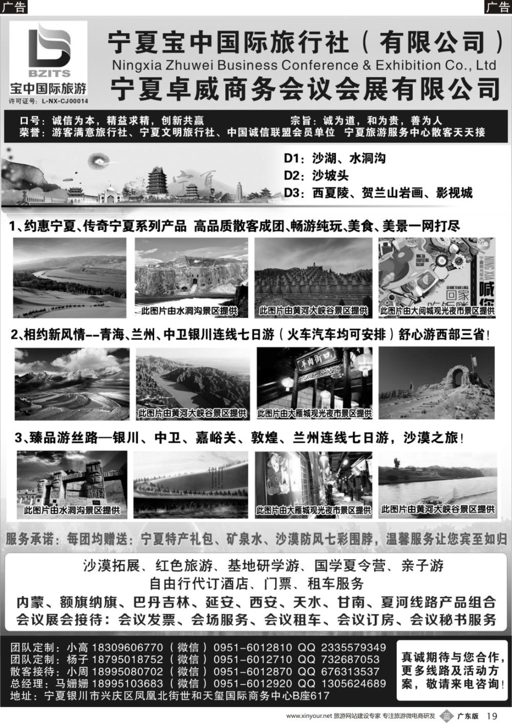 b019 宁夏宝中国际旅行社●宁夏卓威会议会展有限公司（广东，深港）黑白