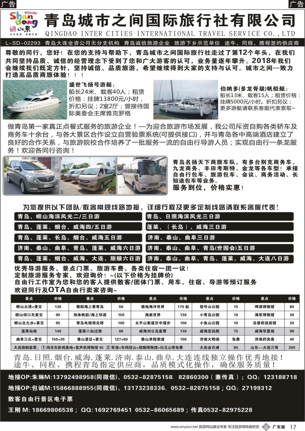 b017 山东专线 青岛城市之间国际旅行社有限公司
