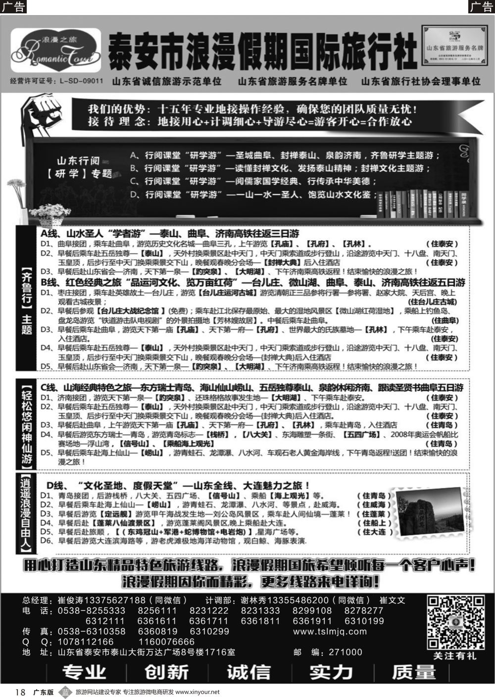 b018 山东省泰安市浪漫假期国际旅行社·山东全线地接专家