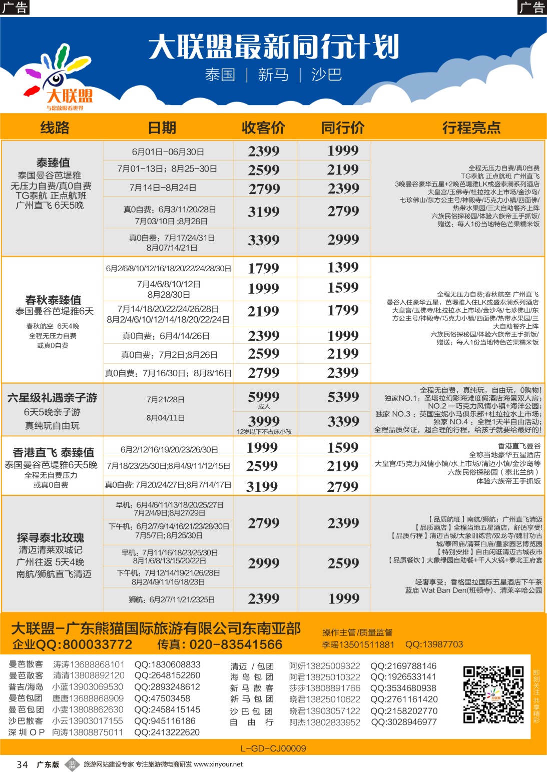 b034 大联盟-泰国、新马、柬埔寨散拼中心