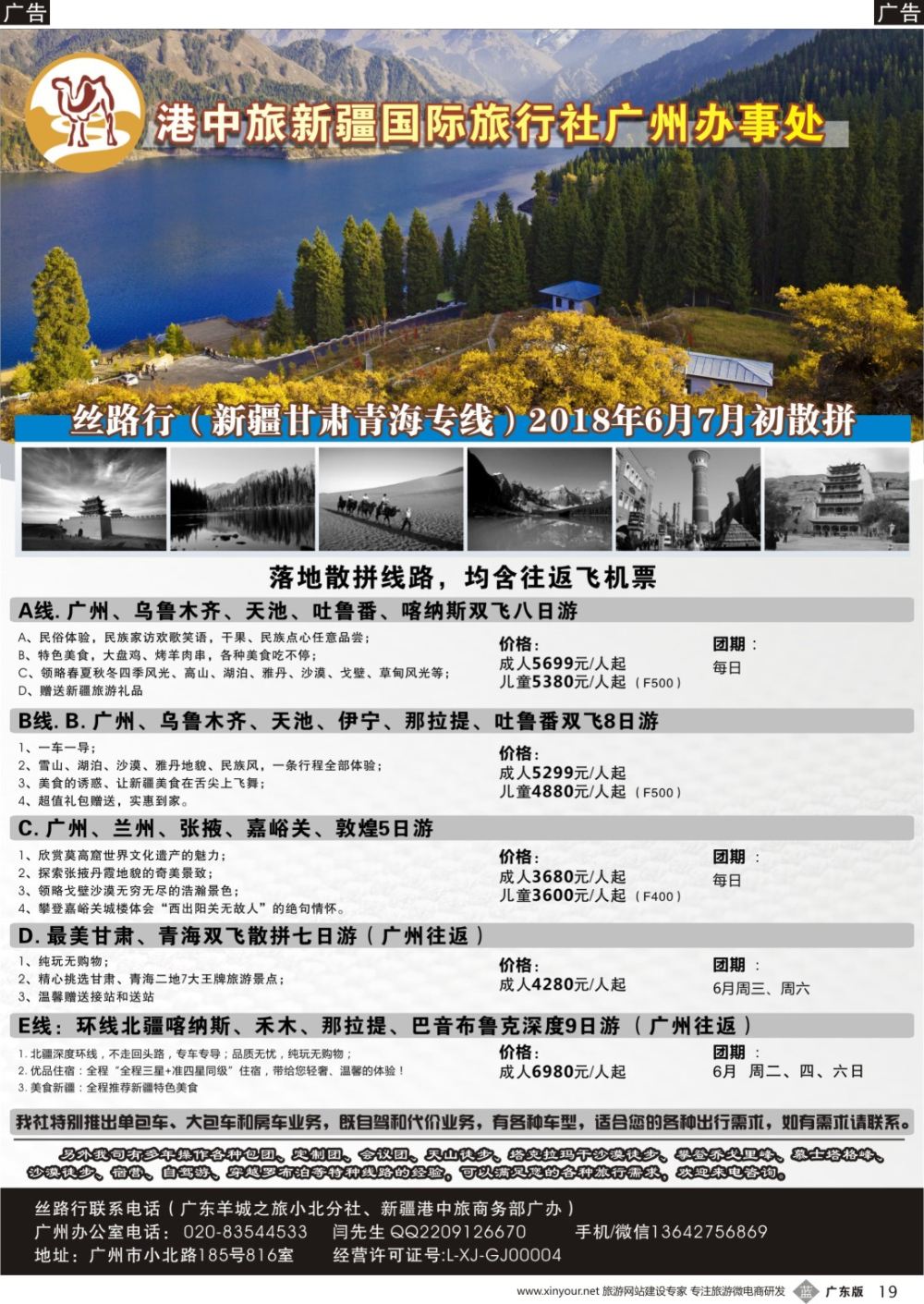 b019 新疆港中旅广办（丝路行）