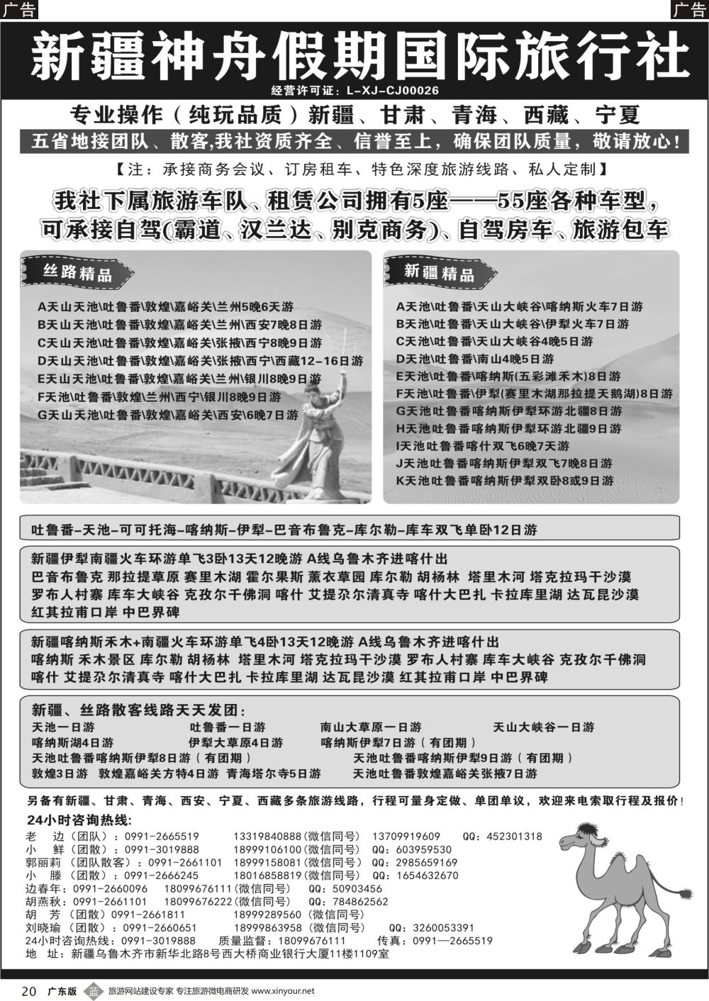 b020 新疆神舟假期国际旅行社2