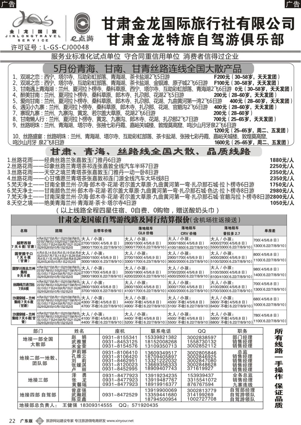 b022 甘肃金龙国际旅行社有限公司