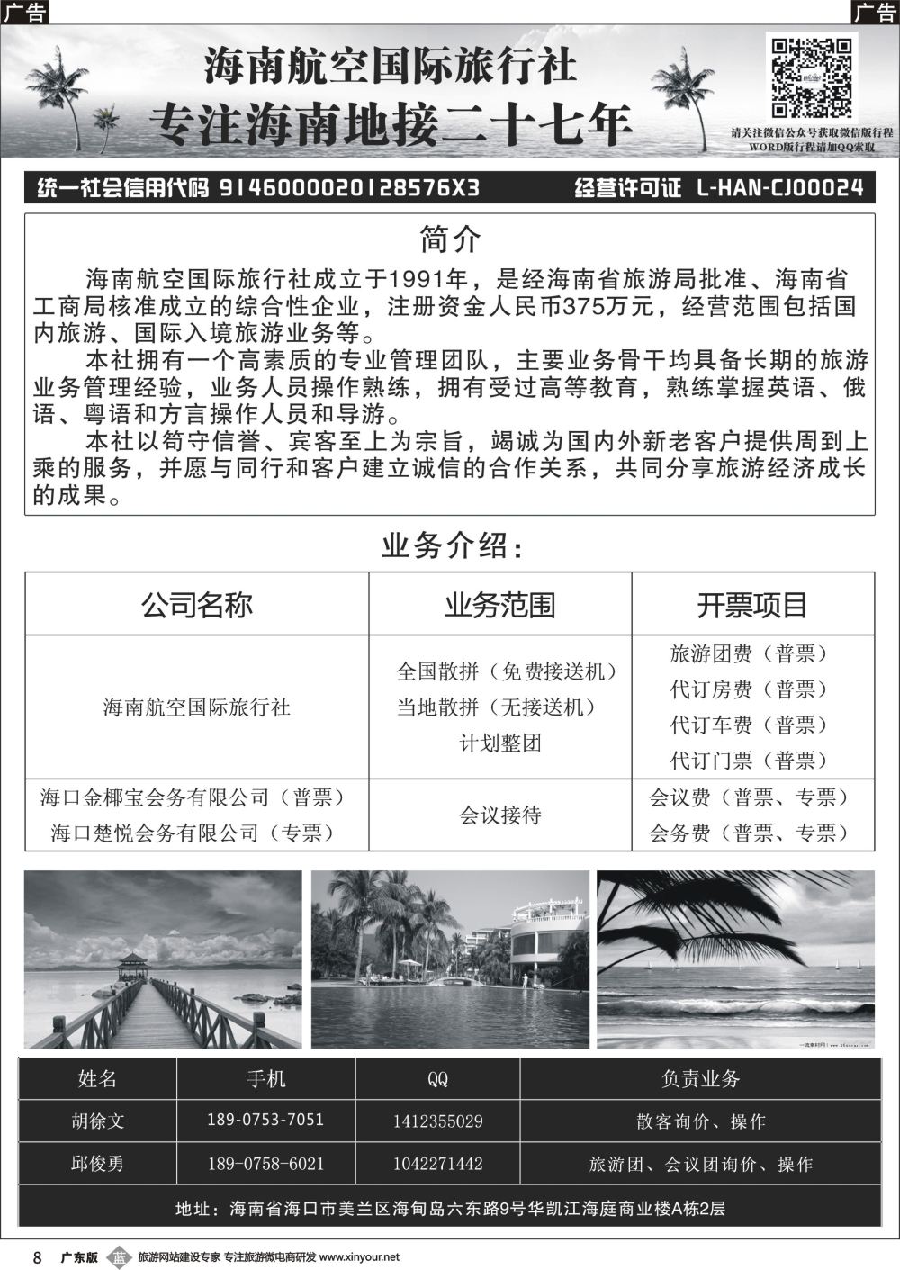 b008 海南航空国际旅行社_1