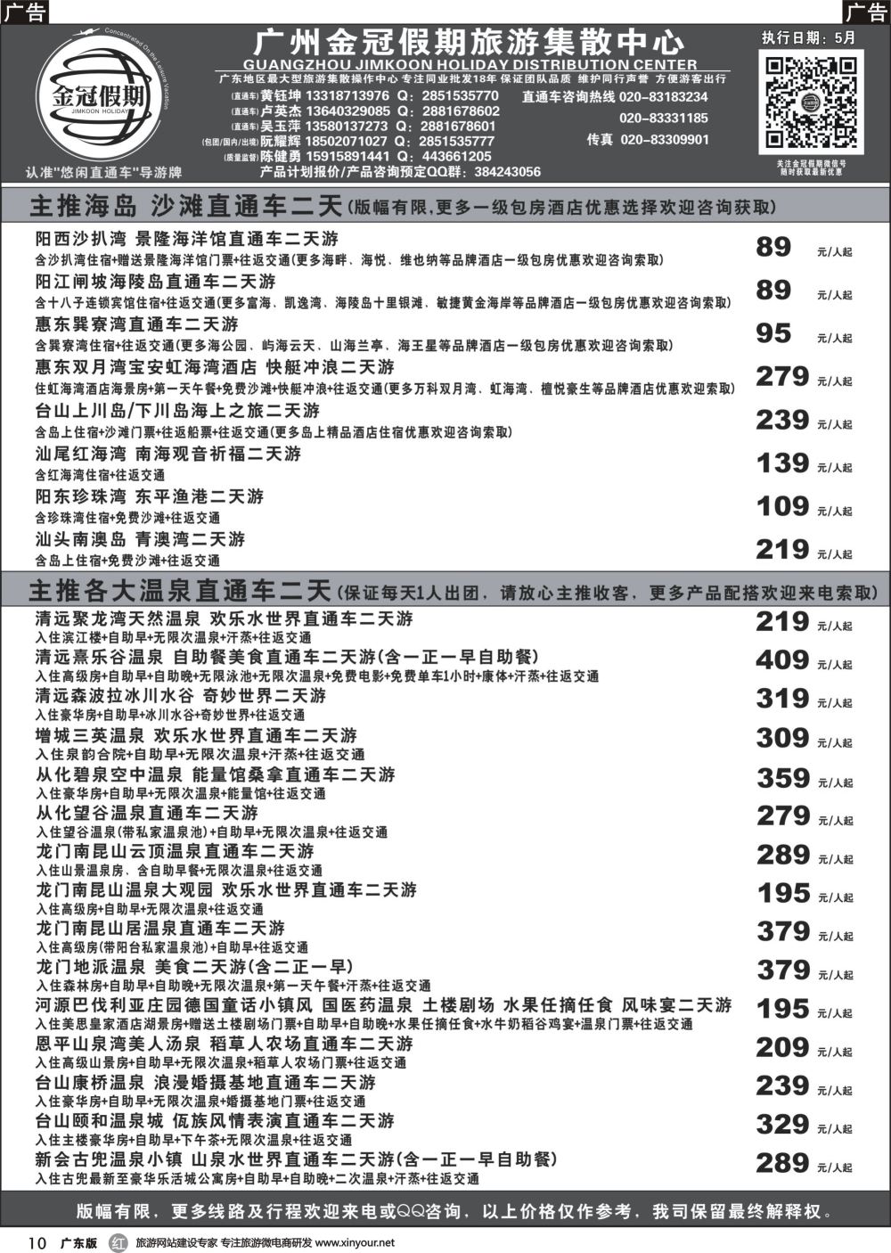 r010 金冠假期--广东温泉,海岛沙滩直通车