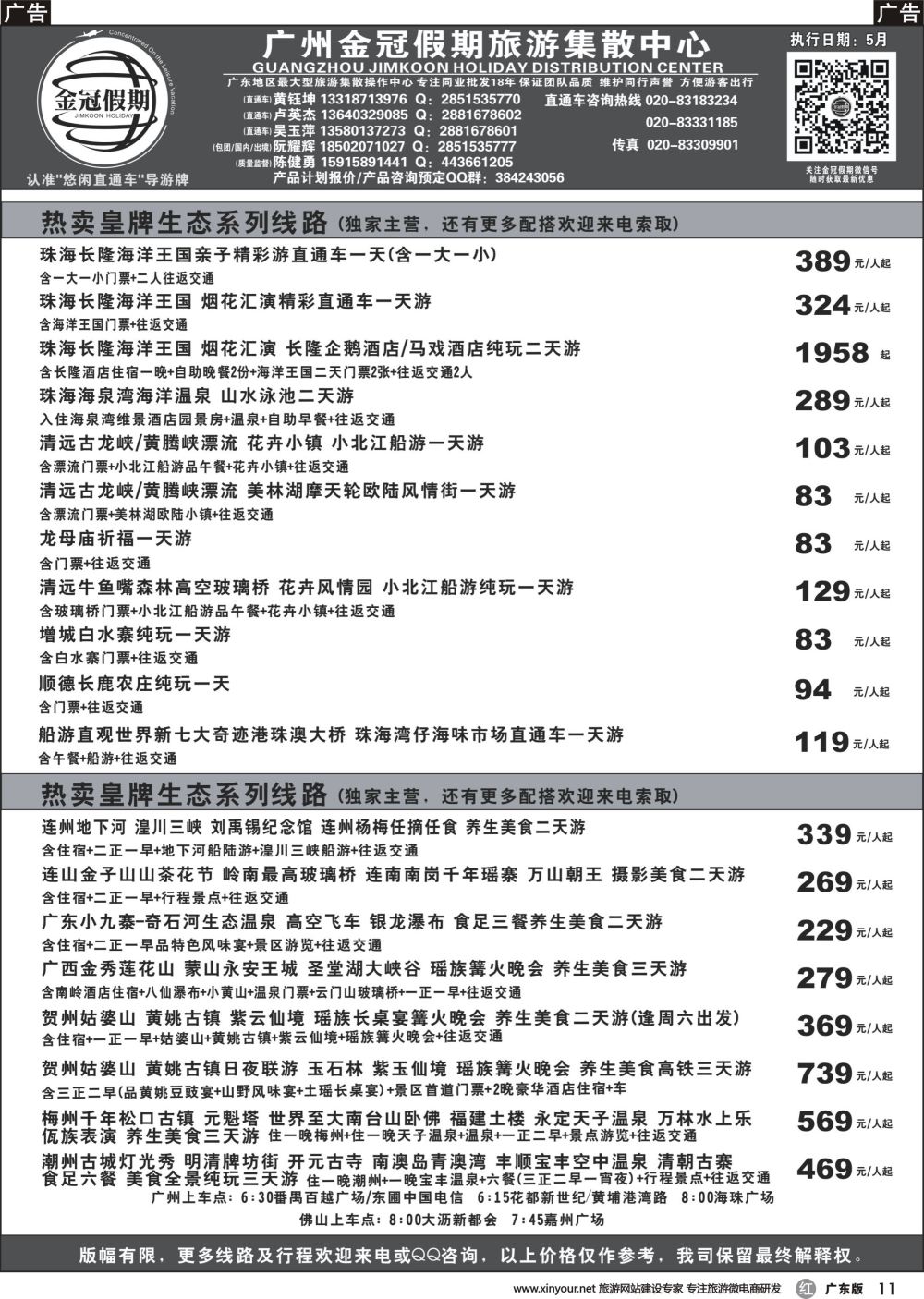 r011 金冠假期--皇牌生态系列线路