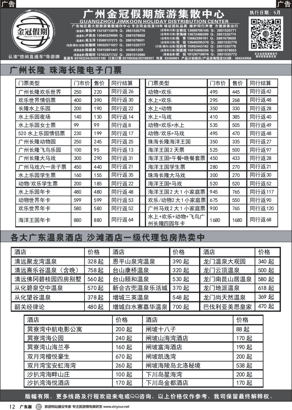 r012 金冠假期--广东沙滩酒店订房、长隆订票