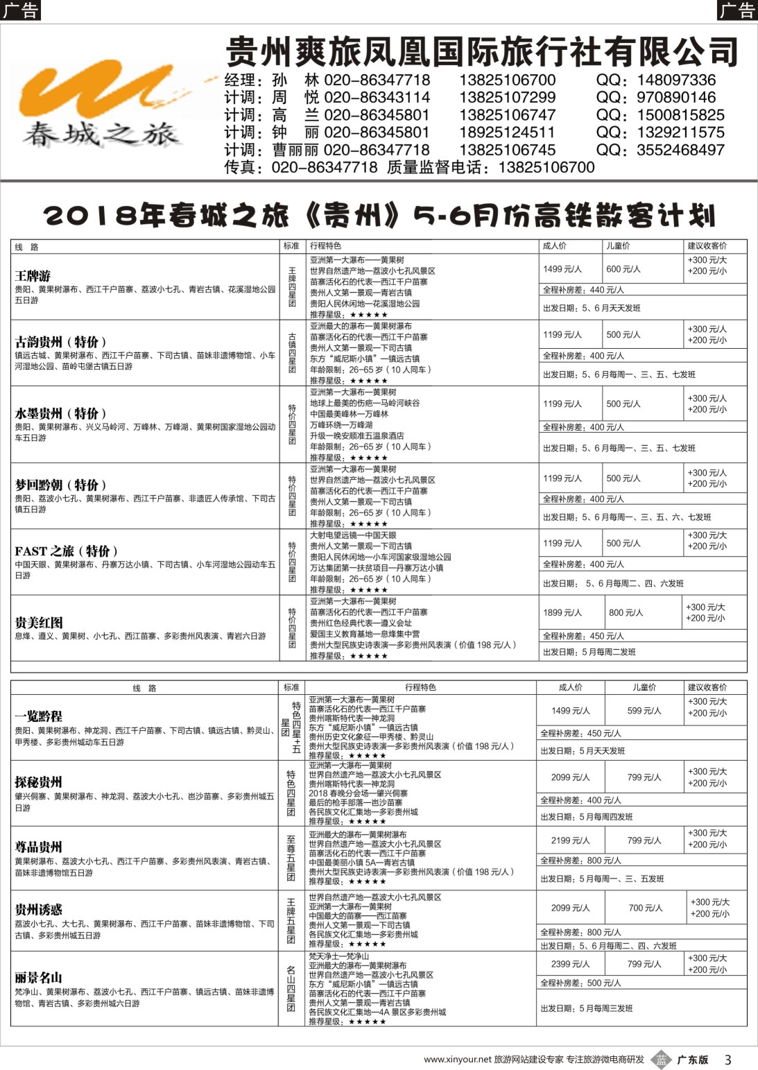 b003 贵州爽旅凤凰国际旅行社（春城之旅）