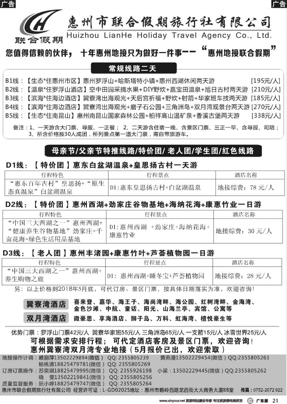 r021 惠州联合假期旅行社-惠州专业地接
