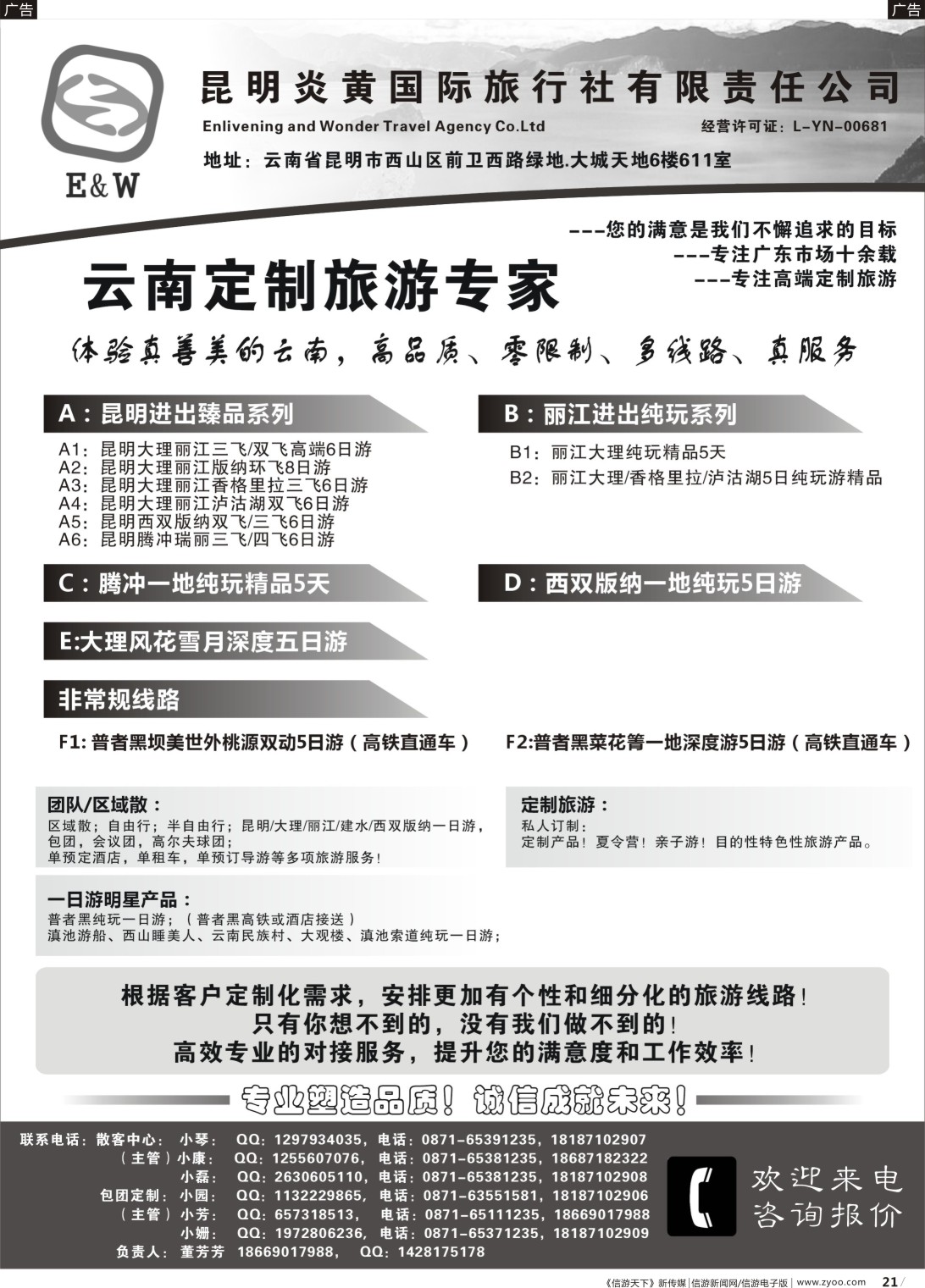 b021 昆明炎黄国际旅行社（广东，粤东，粤西）黑白